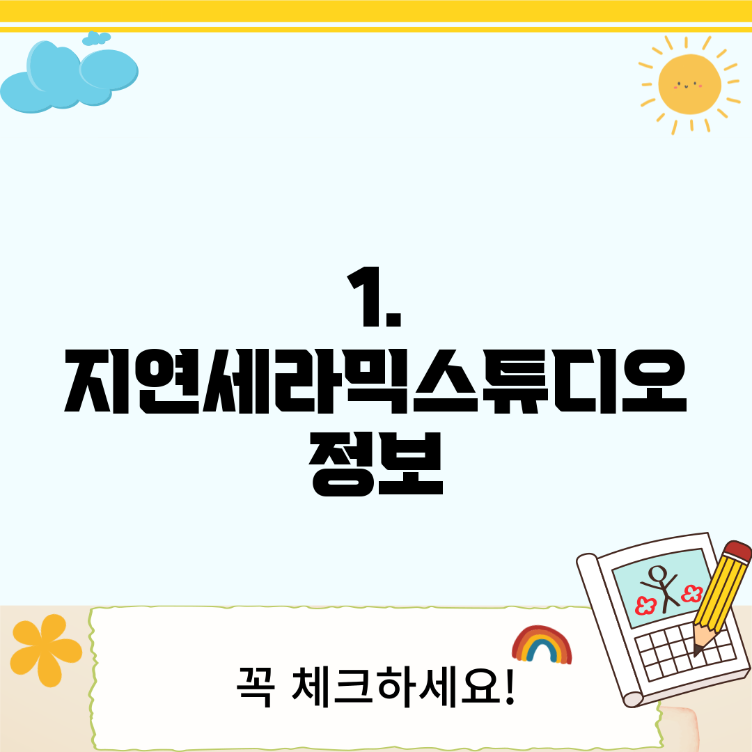 1. 지연세라믹스튜디오 정보