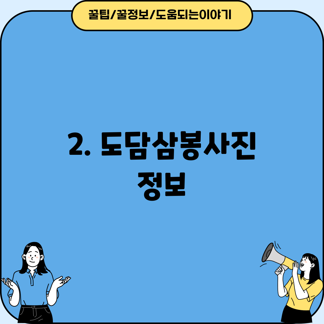 2. 도담삼봉사진 정보