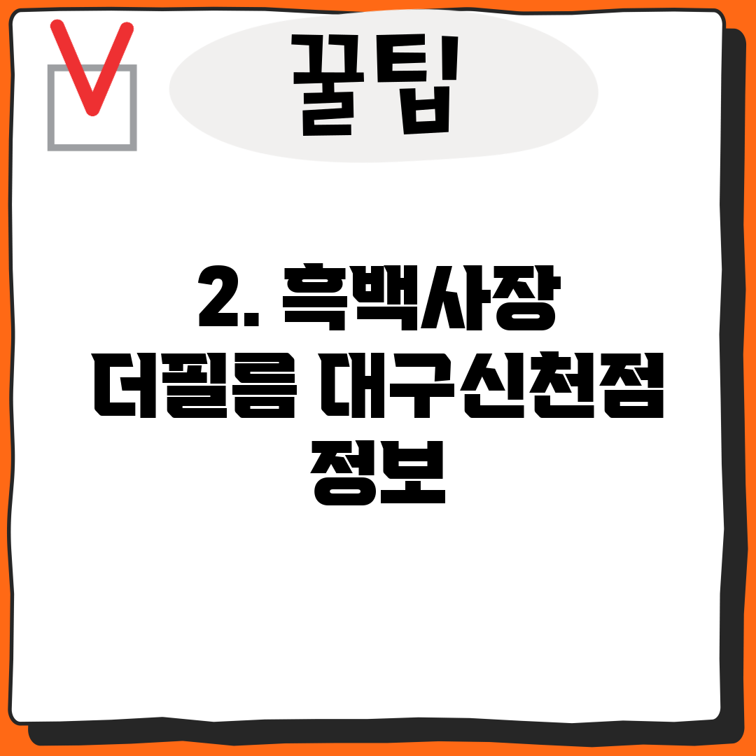 2. 흑백사장 더필름 대구신천점 정보