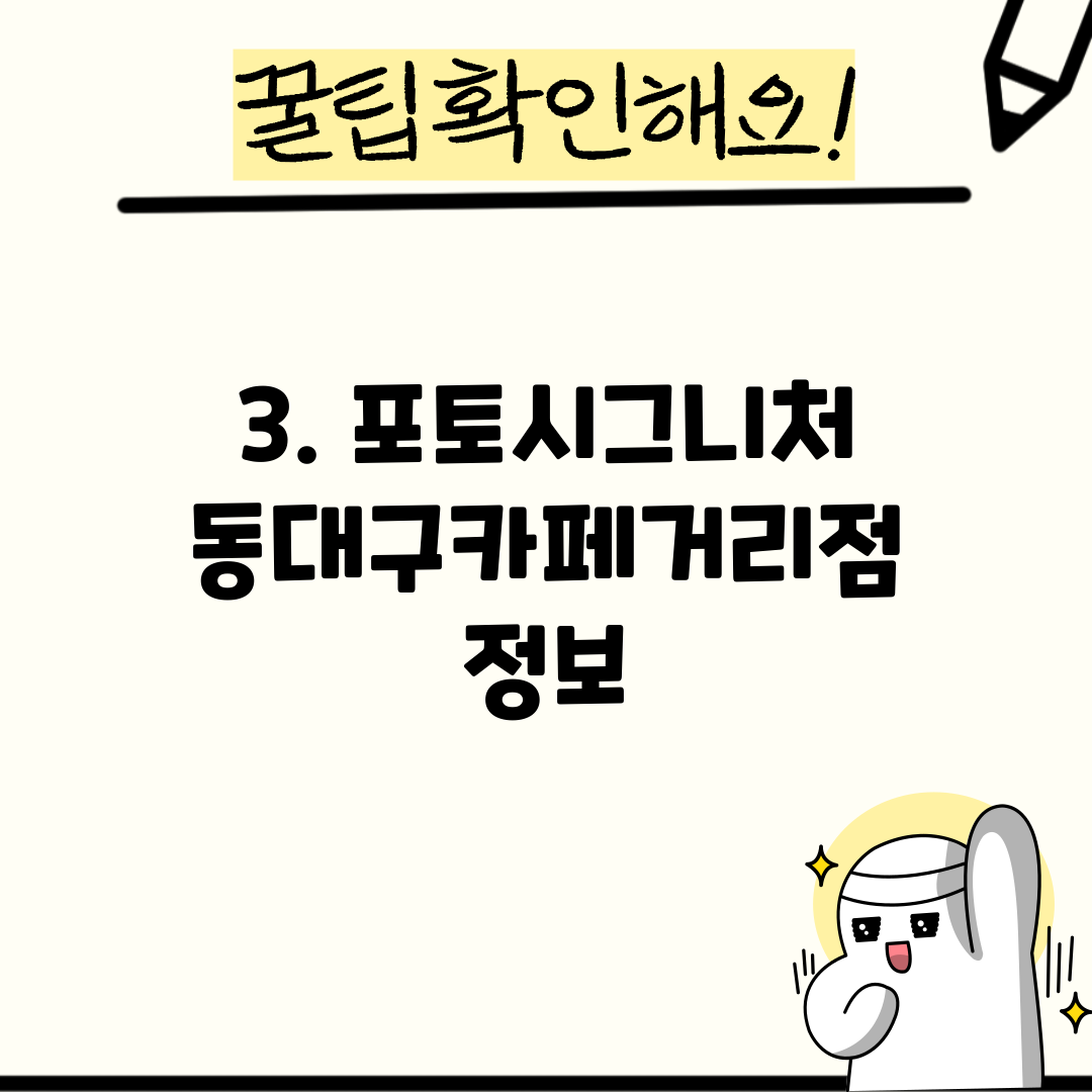 3. 포토시그니처 동대구카페거리점 정보