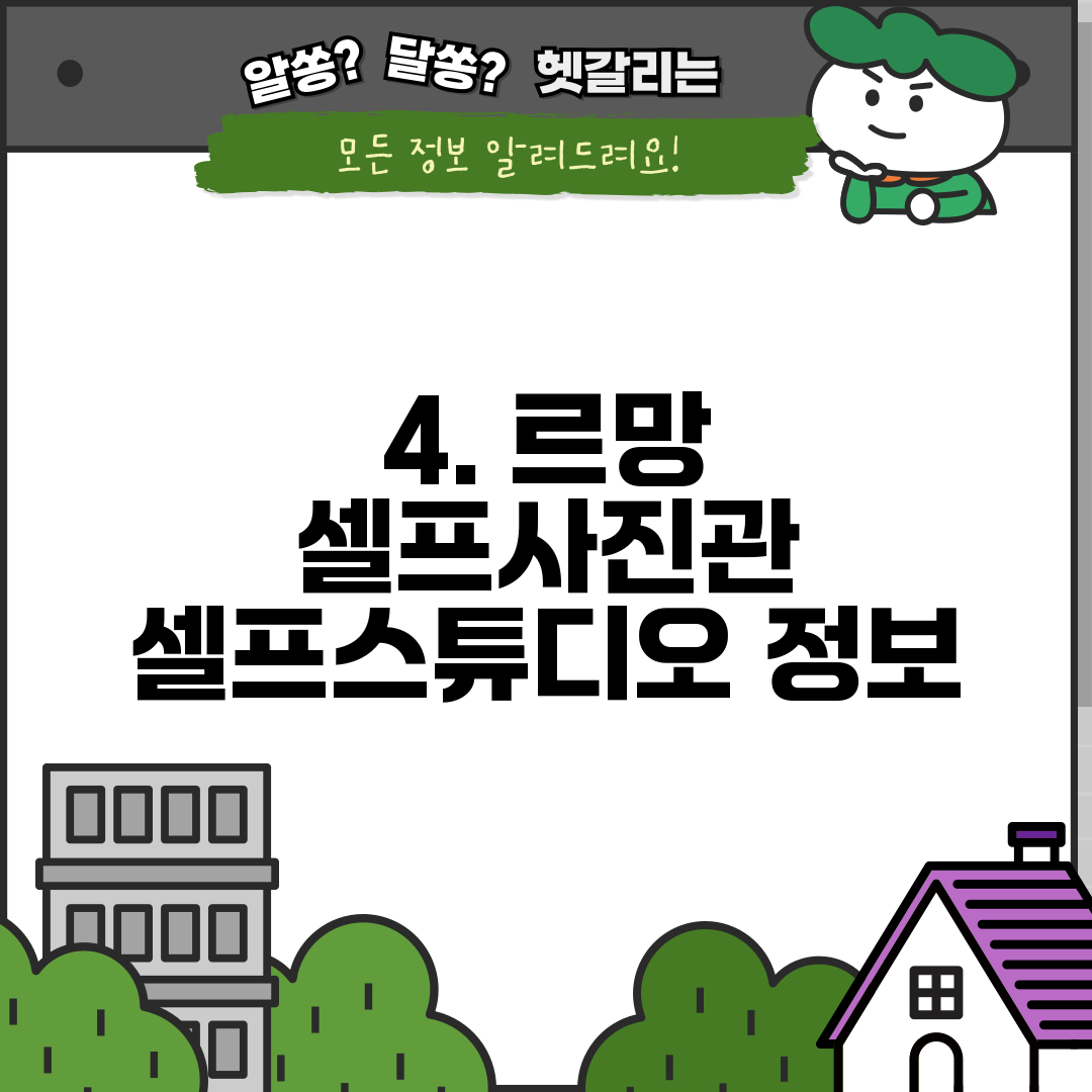 4. 르망 셀프사진관 셀프스튜디오 정보