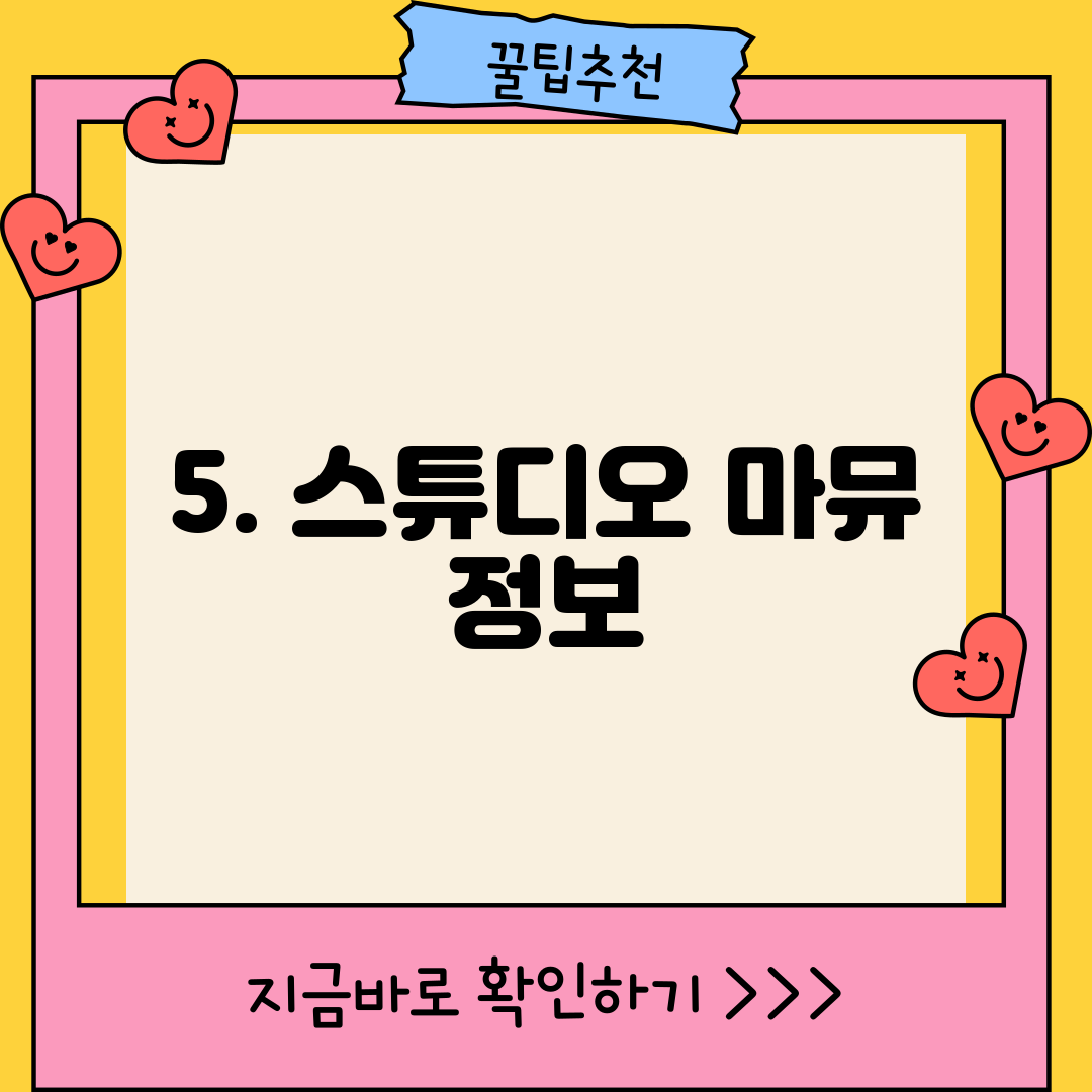 5. 스튜디오 마뮤 정보