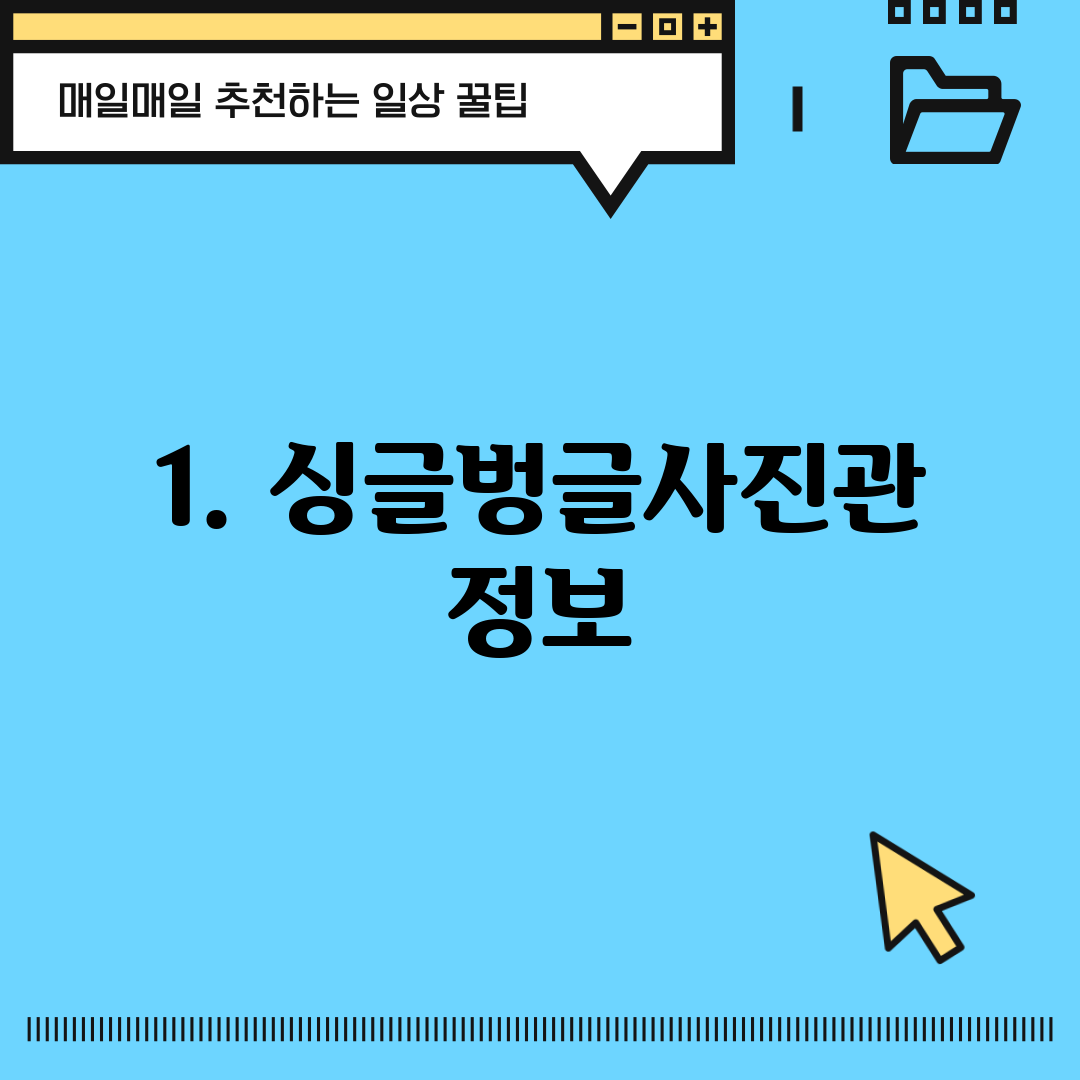 1. 싱글벙글사진관 정보
