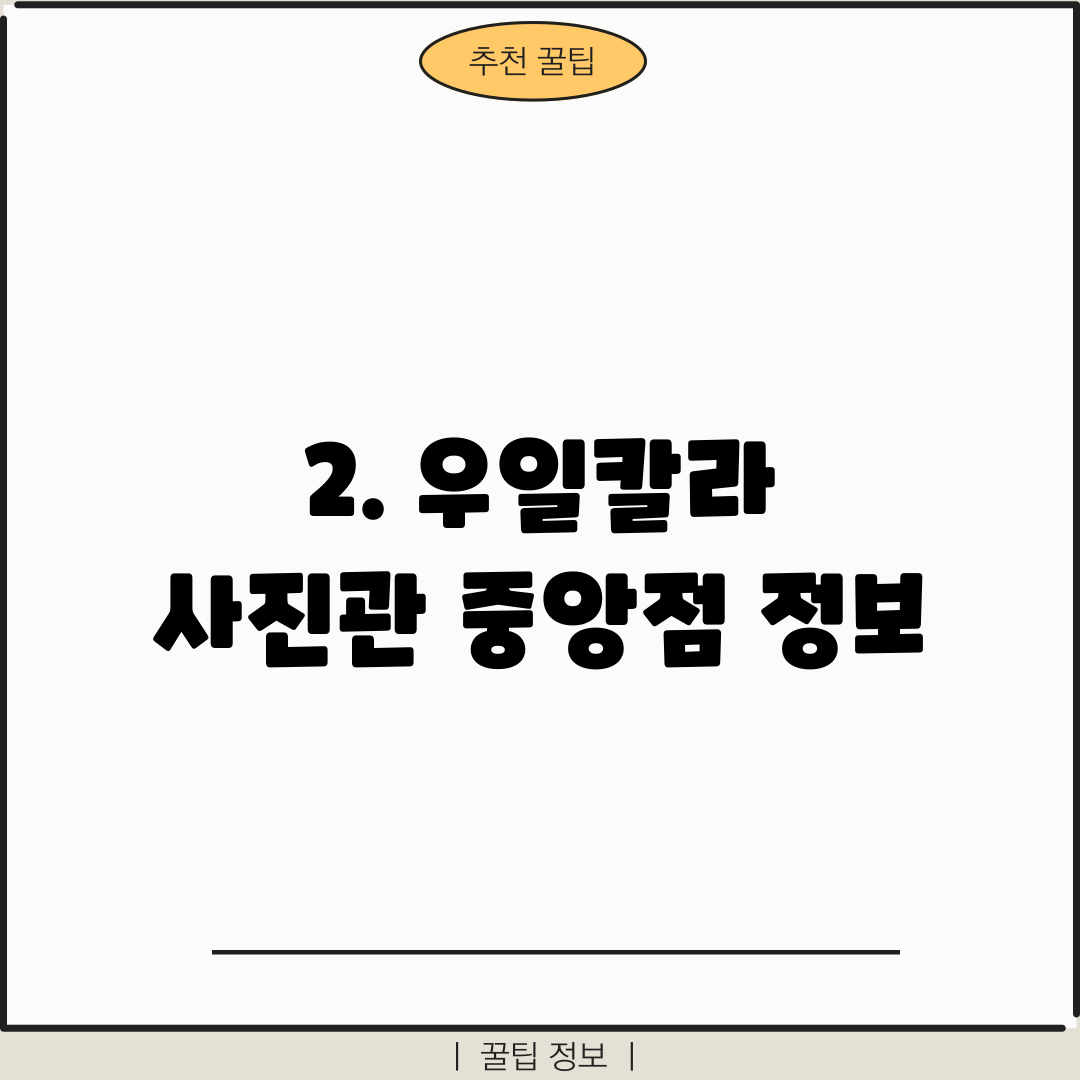 2. 우일칼라 사진관 중앙점 정보