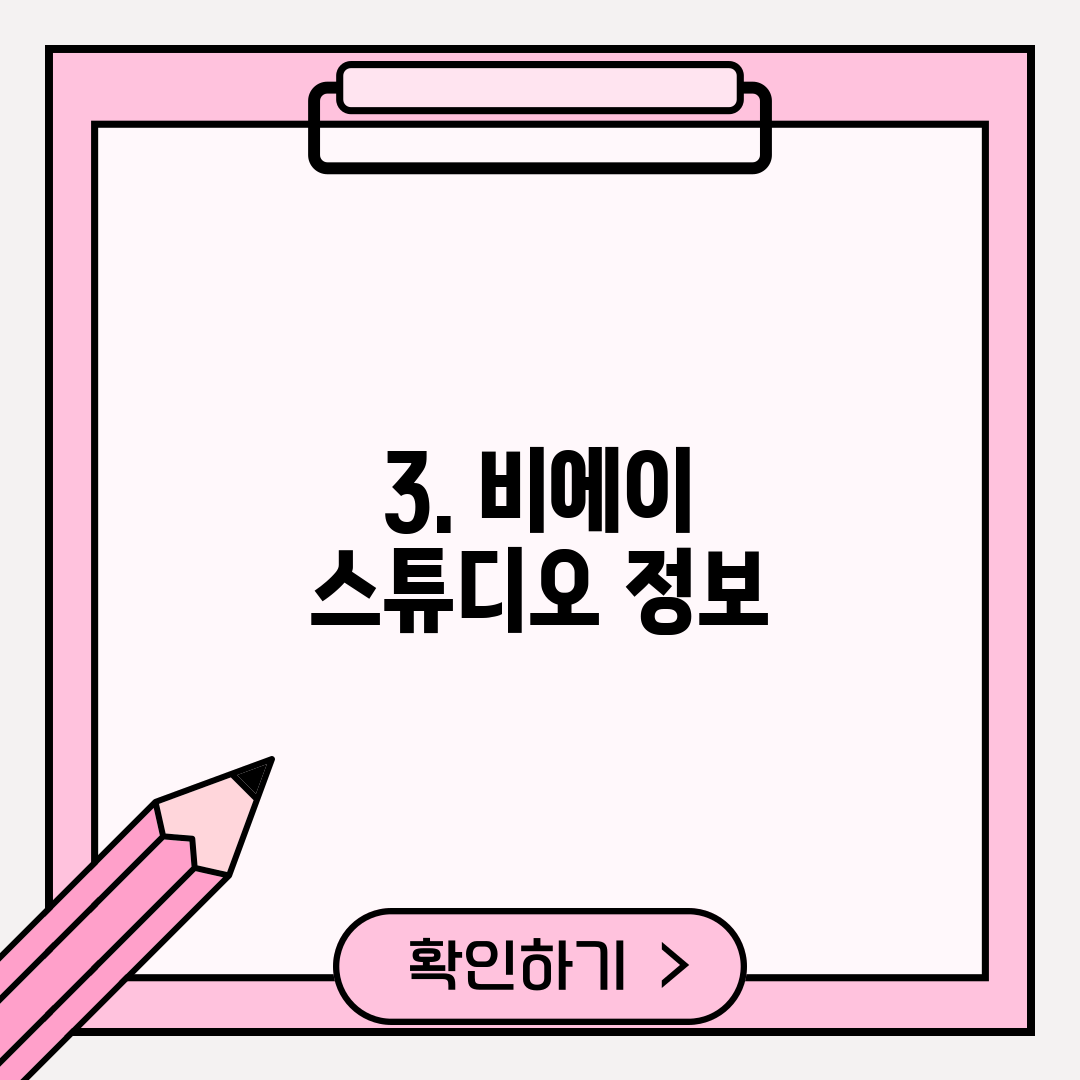 3. 비에이 스튜디오 정보