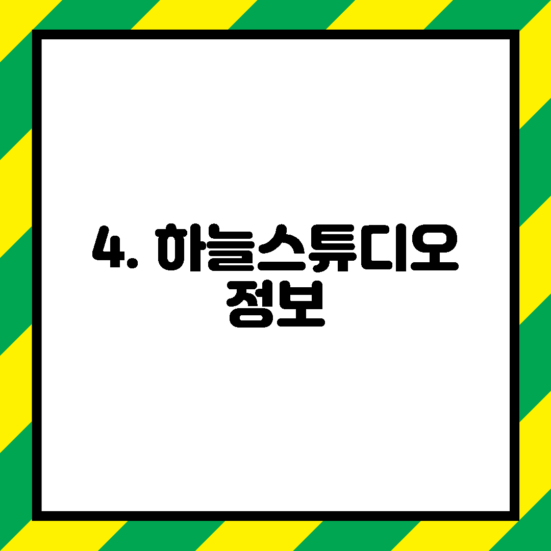 4. 하늘스튜디오 정보