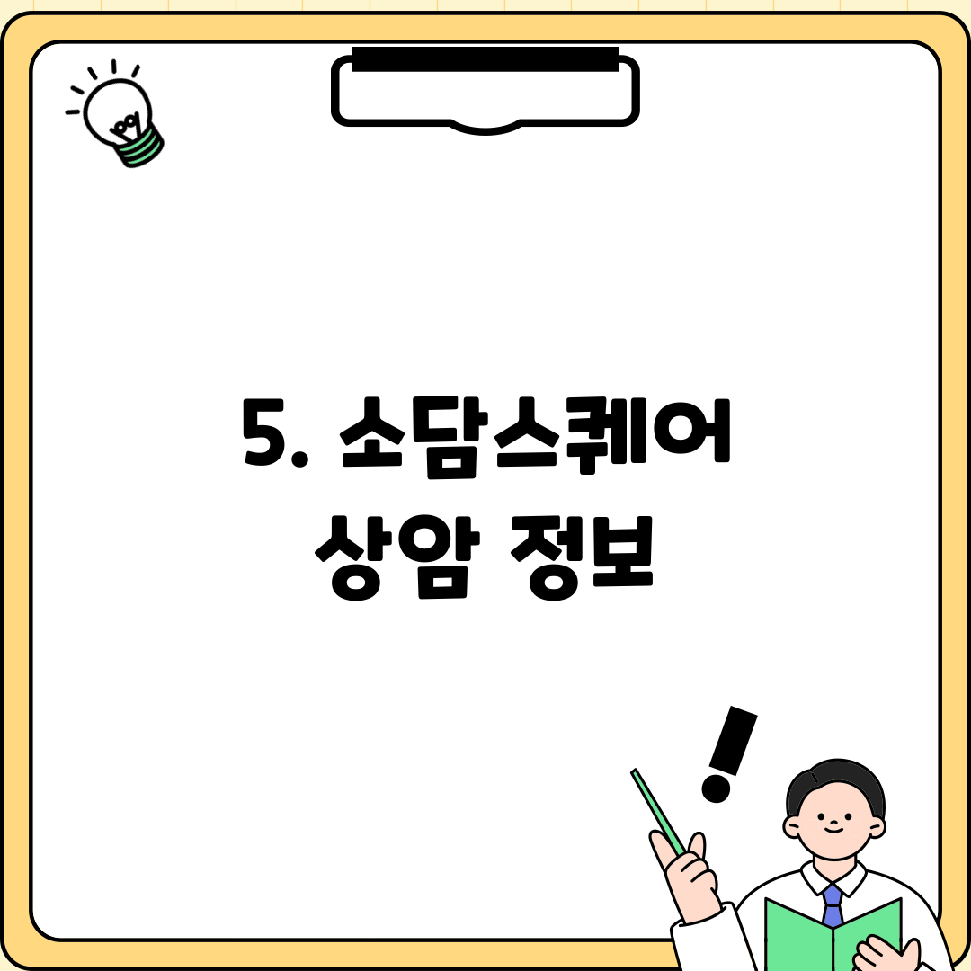 5. 소담스퀘어 상암 정보