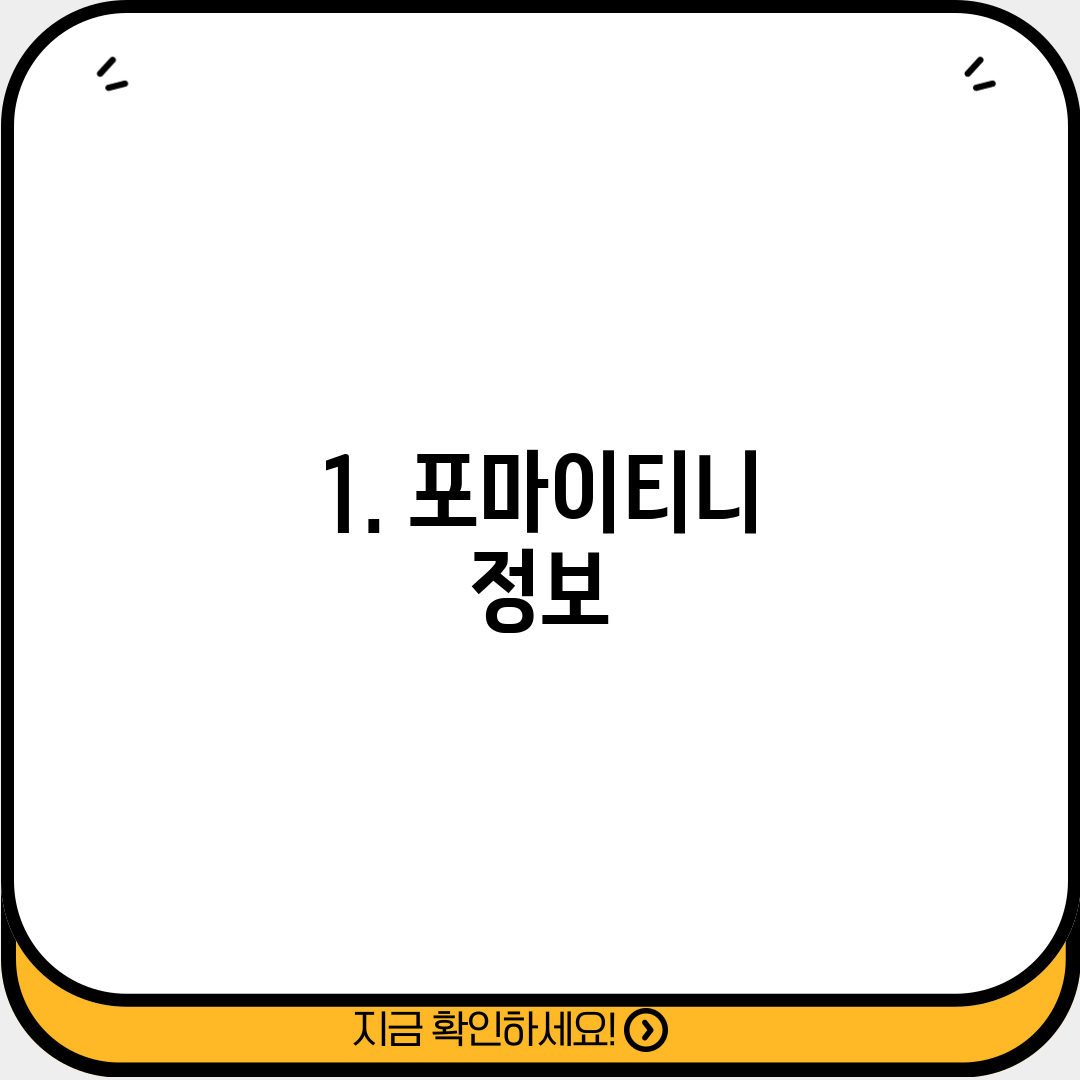 1. 포마이티니 정보