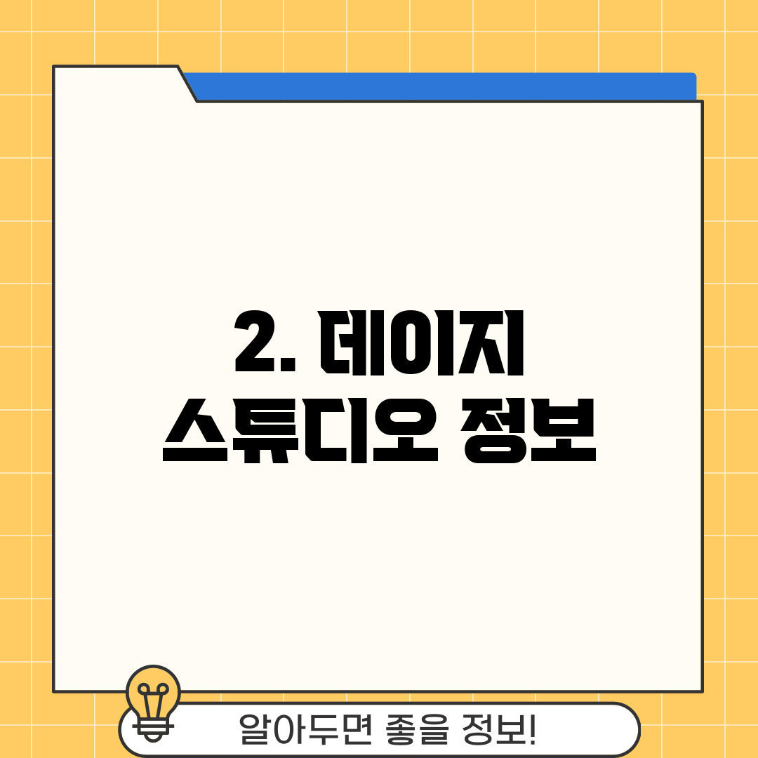 2. 데이지 스튜디오 정보