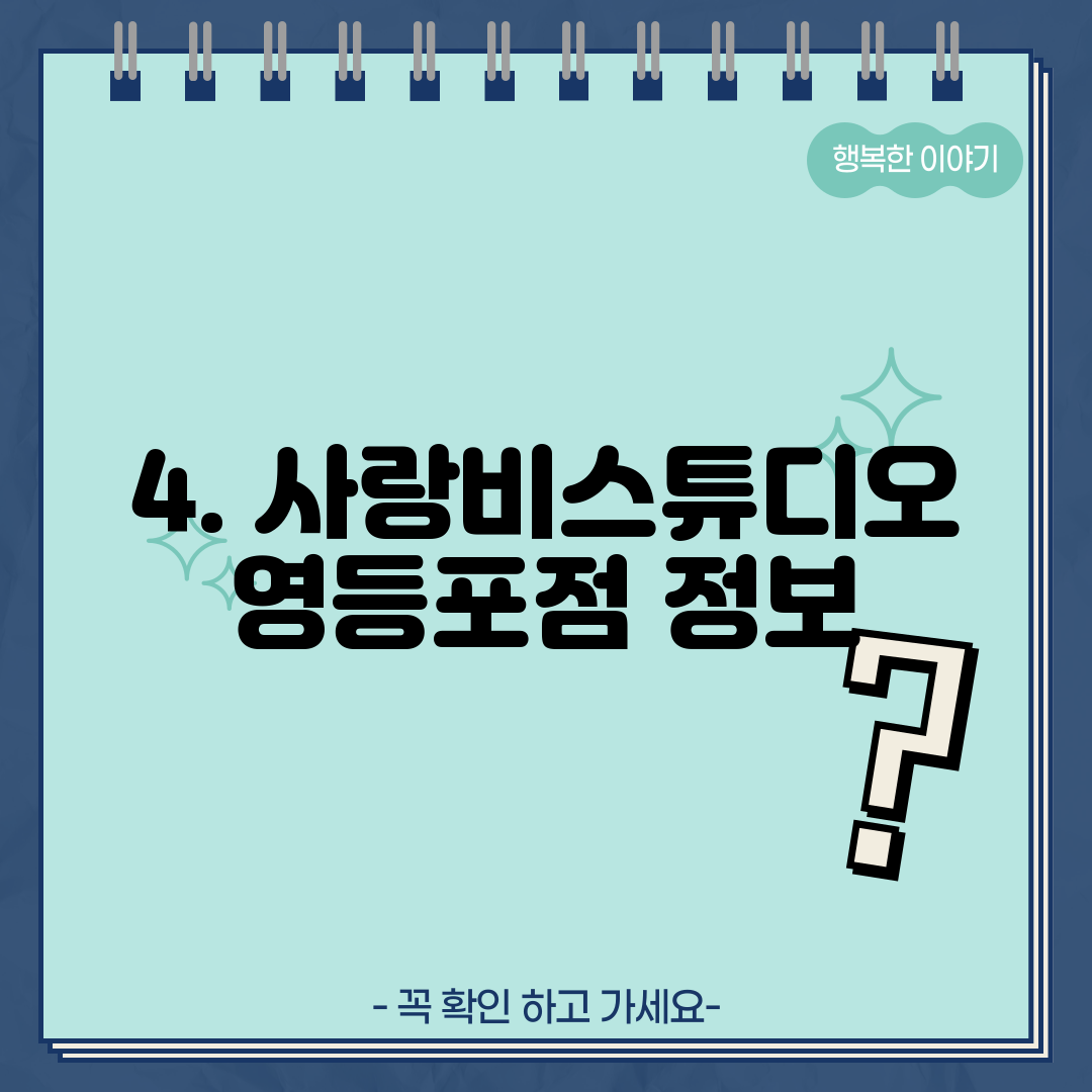 4. 사랑비스튜디오 영등포점 정보