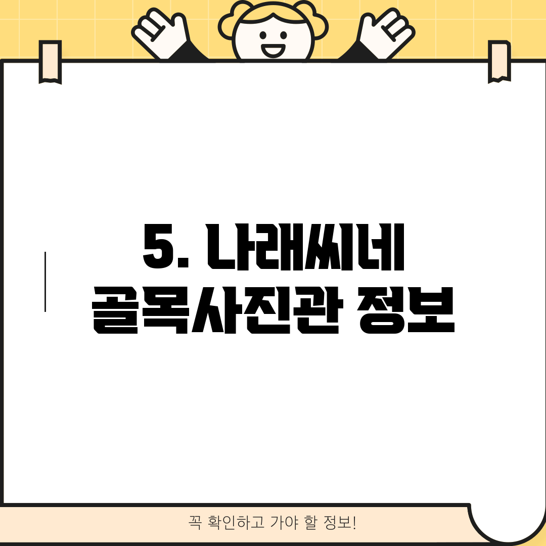5. 나래씨네 골목사진관 정보