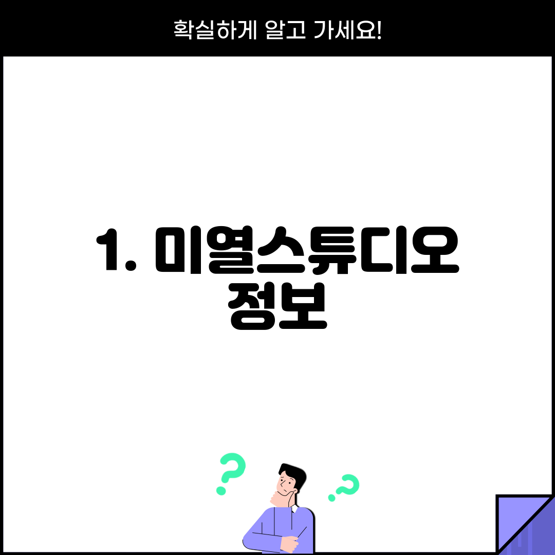 1. 미열스튜디오 정보