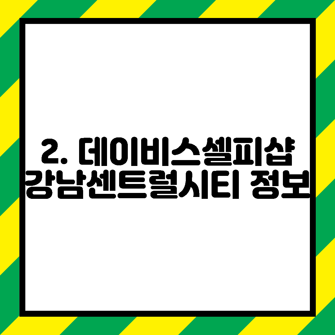 2. 데이비스셀피샵 강남센트럴시티 정보