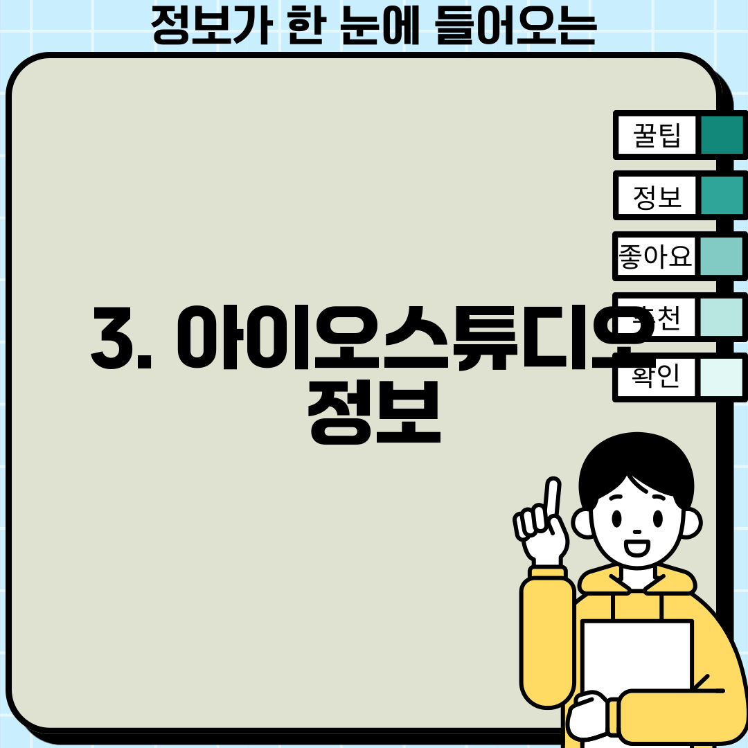 3. 아이오스튜디오 정보