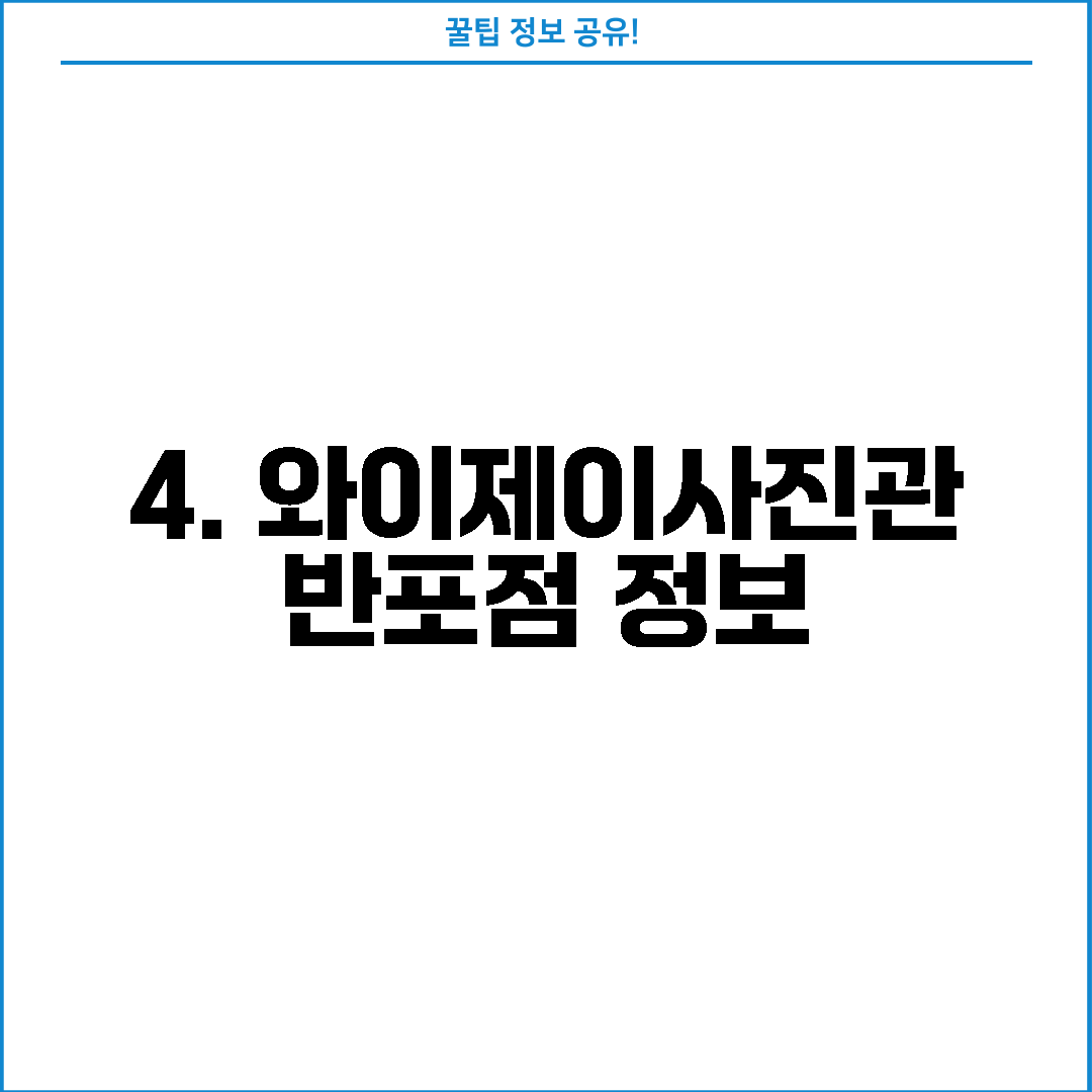 4. 와이제이사진관 반포점 정보