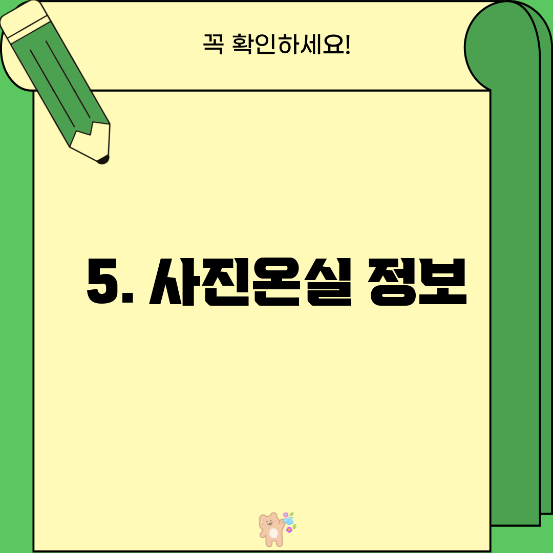 5. 사진온실 정보