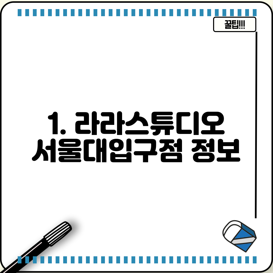 1. 라라스튜디오 서울대입구점 정보
