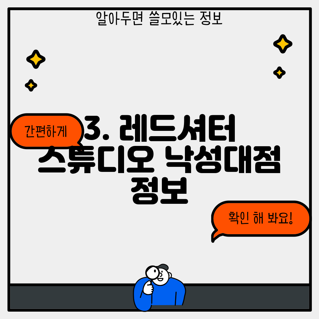 3. 레드셔터 스튜디오 낙성대점 정보