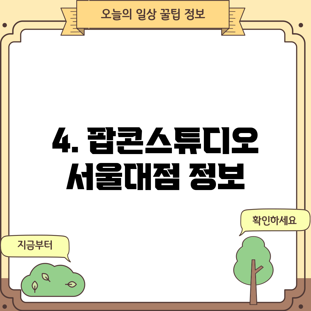 4. 팝콘스튜디오 서울대점 정보