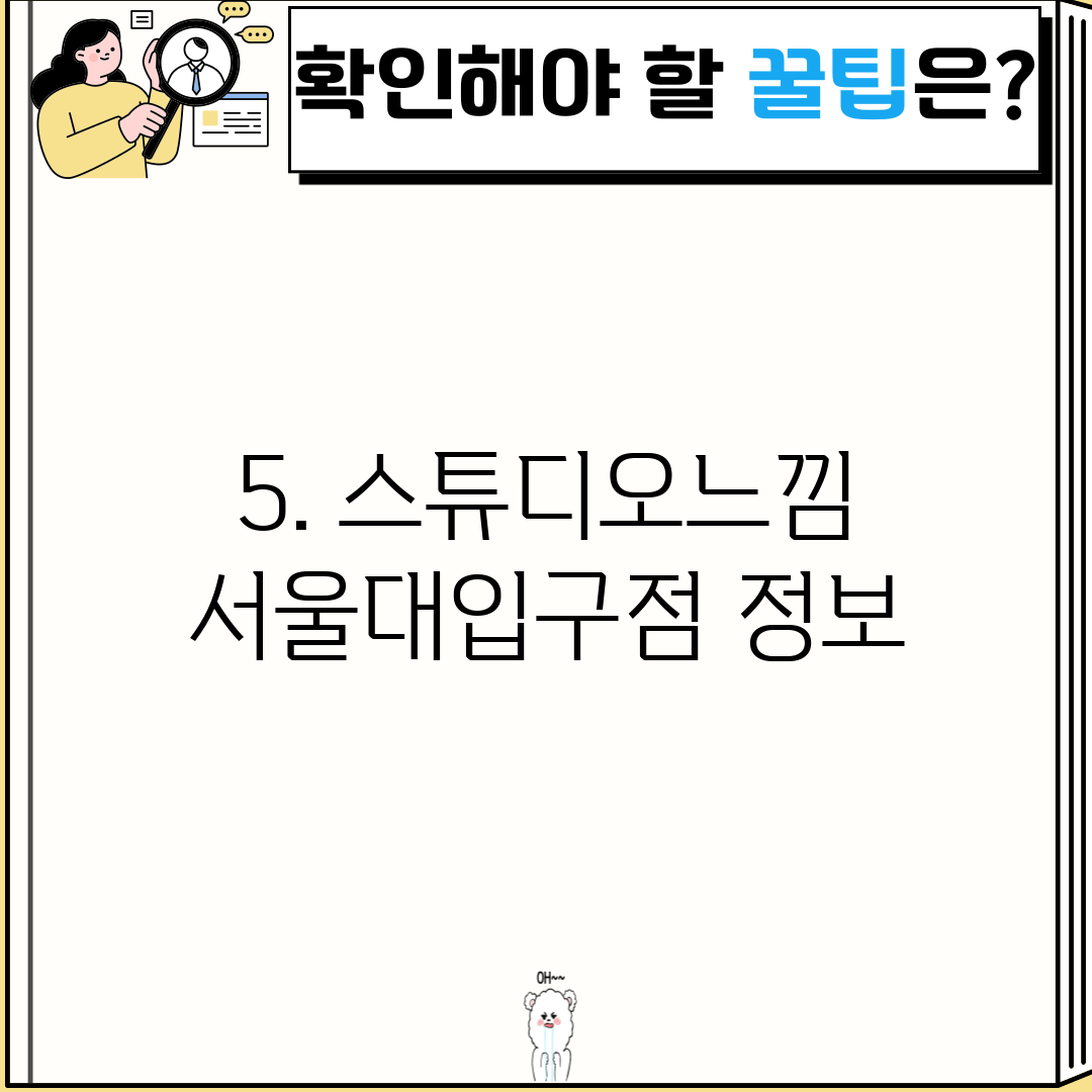 5. 스튜디오느낌 서울대입구점 정보