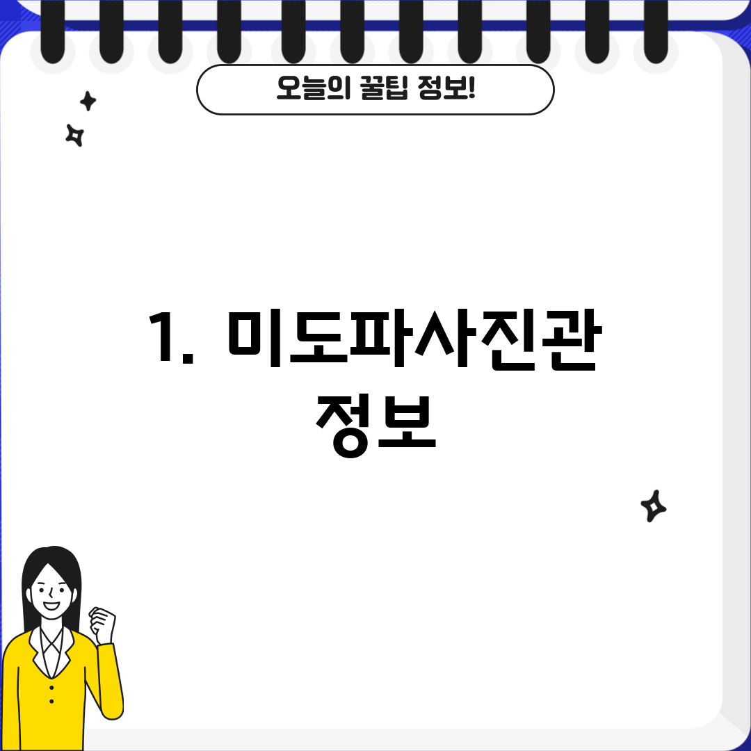 1. 미도파사진관 정보
