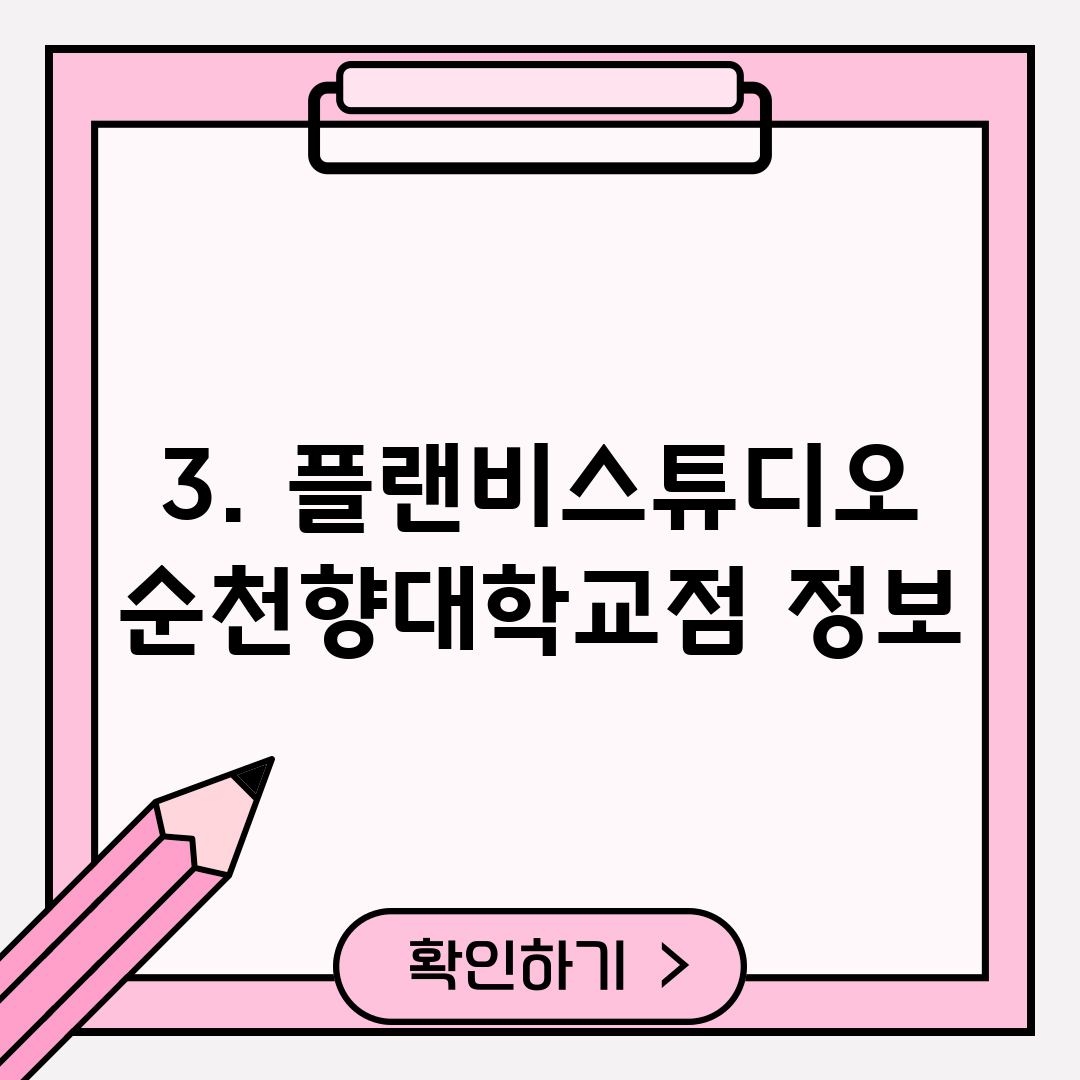 3. 플랜비스튜디오 순천향대학교점 정보