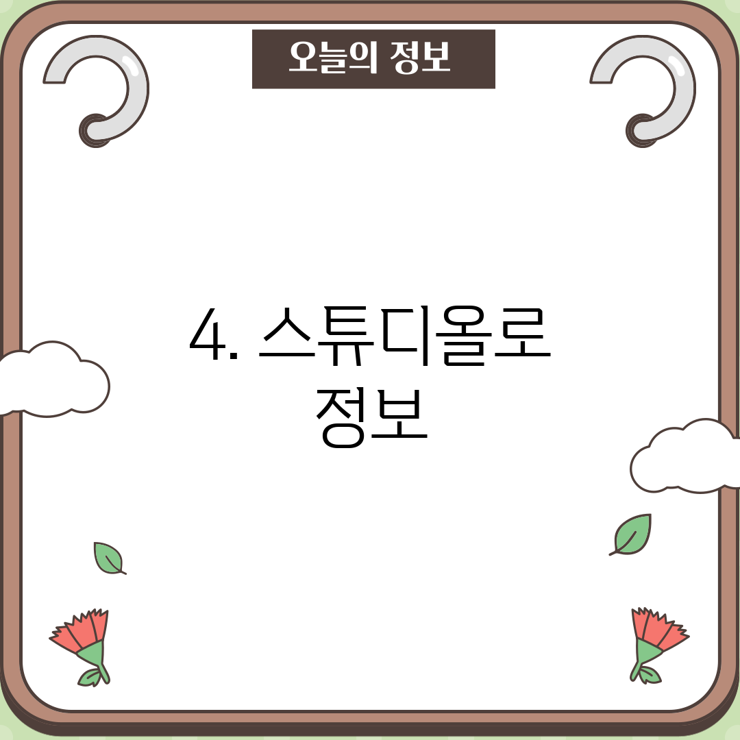 4. 스튜디올로 정보