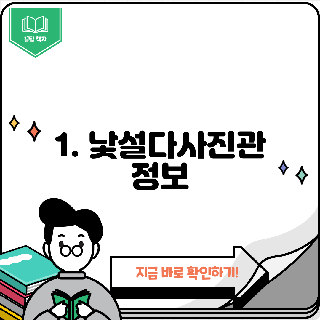 1. 낯설다사진관 정보