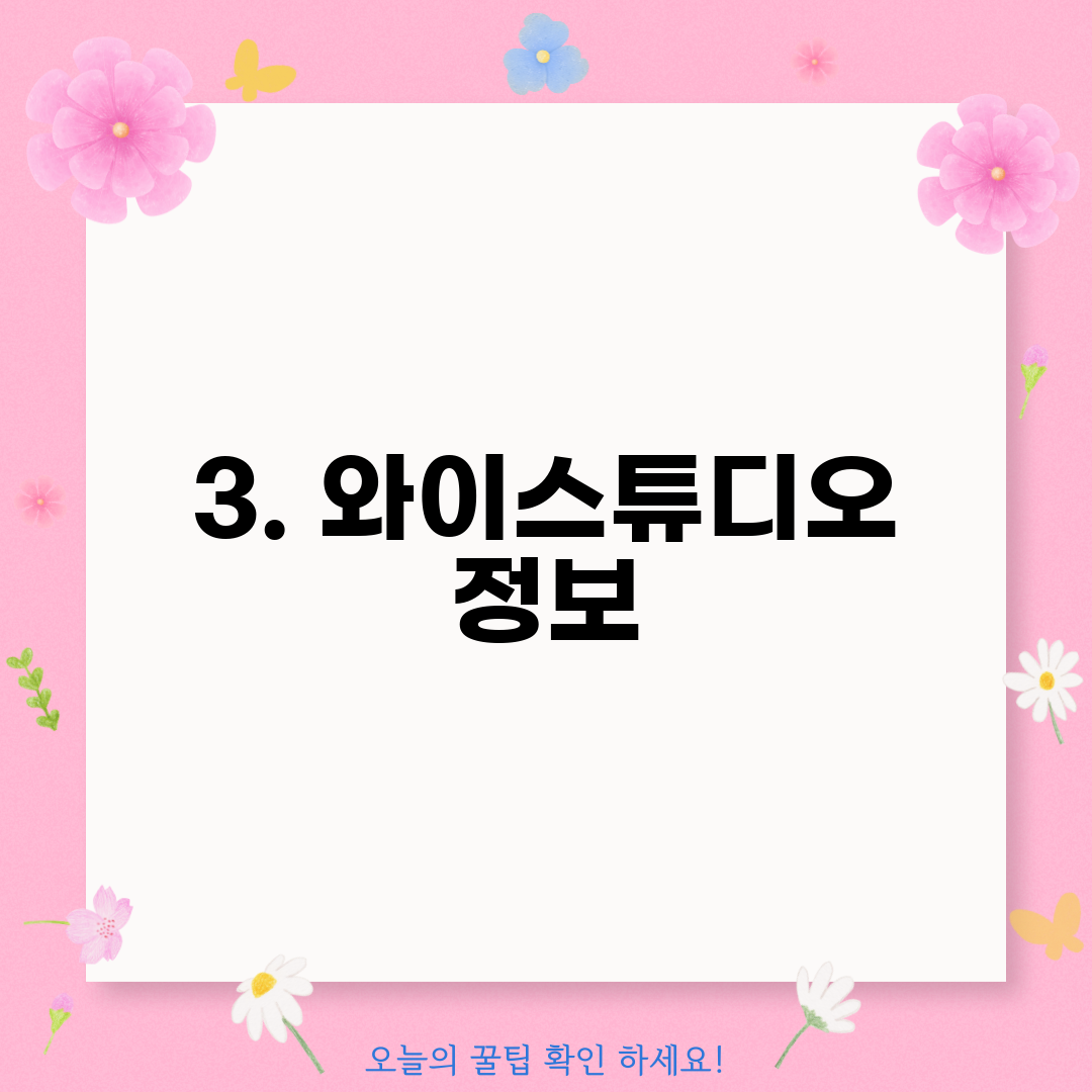 3. 와이스튜디오 정보