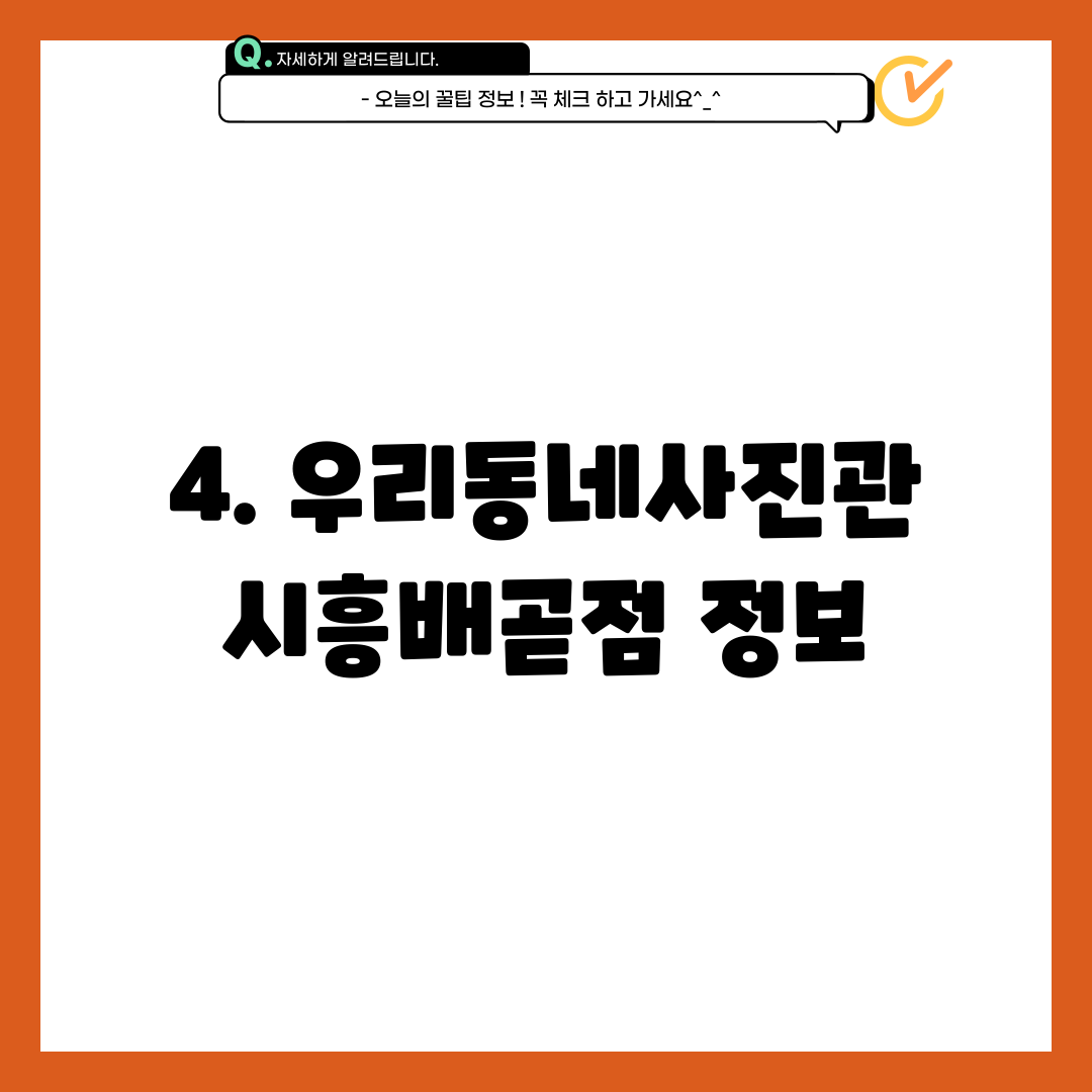 4. 우리동네사진관 시흥배곧점 정보