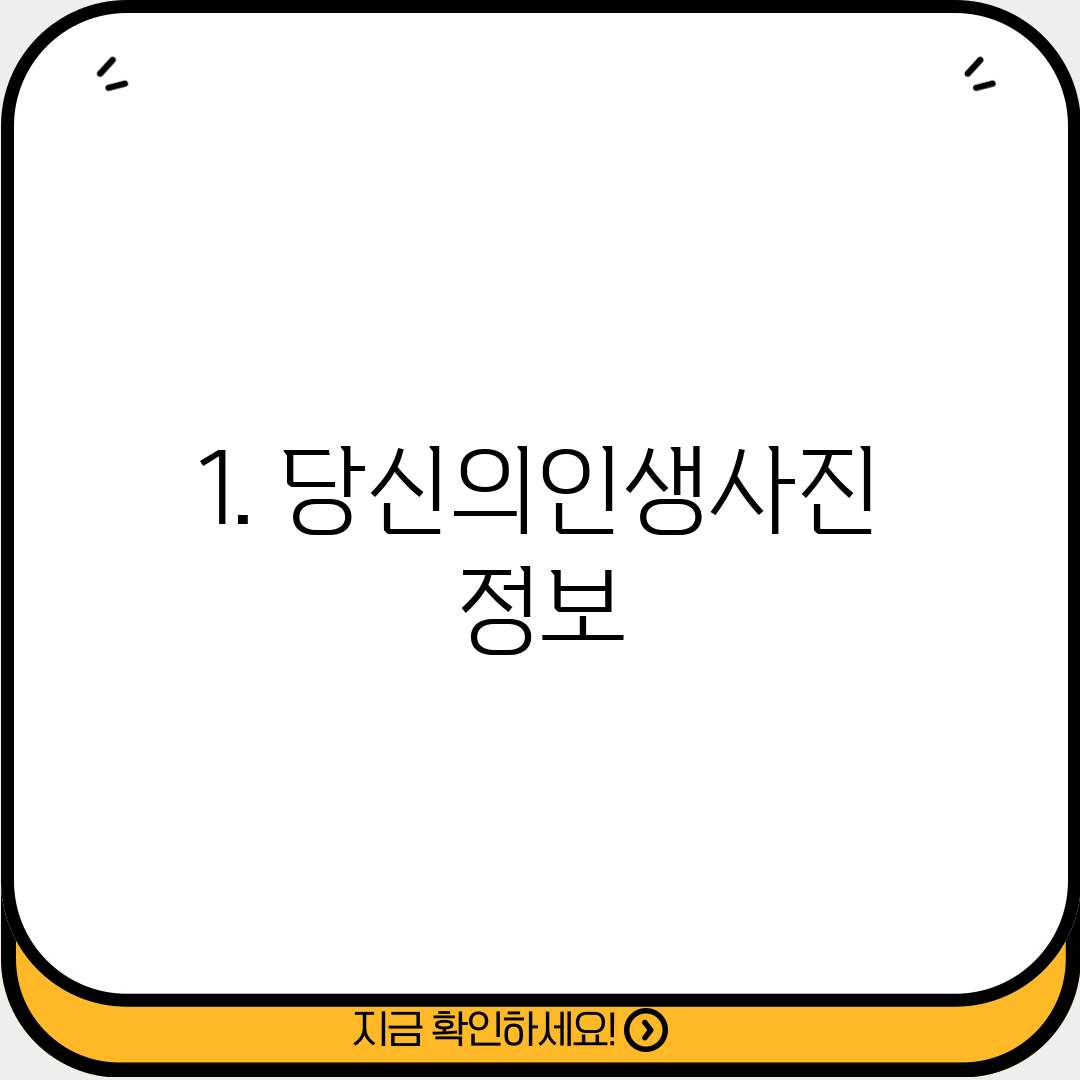 1. 당신의인생사진 정보