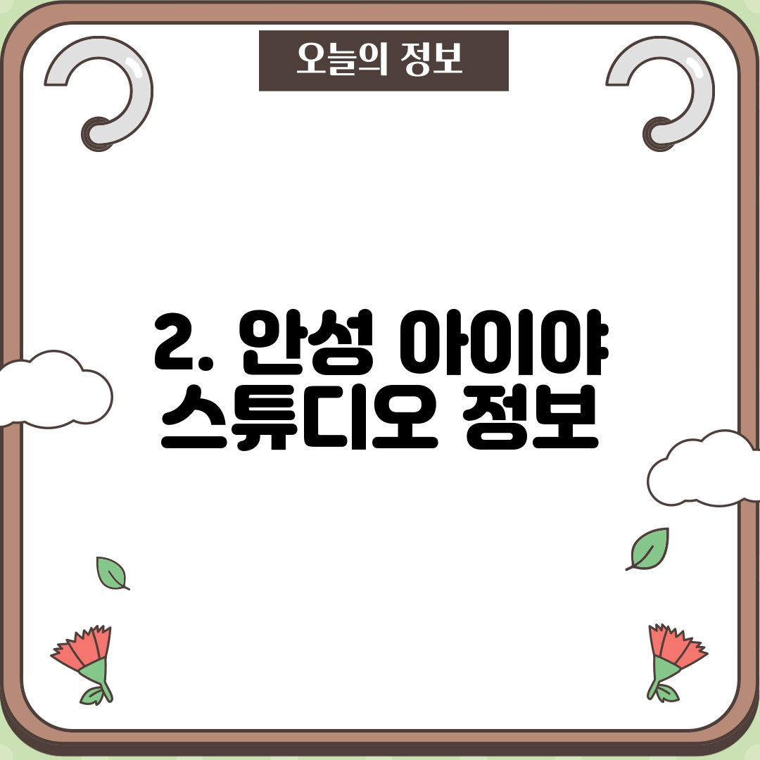2. 안성 아이야 스튜디오 정보
