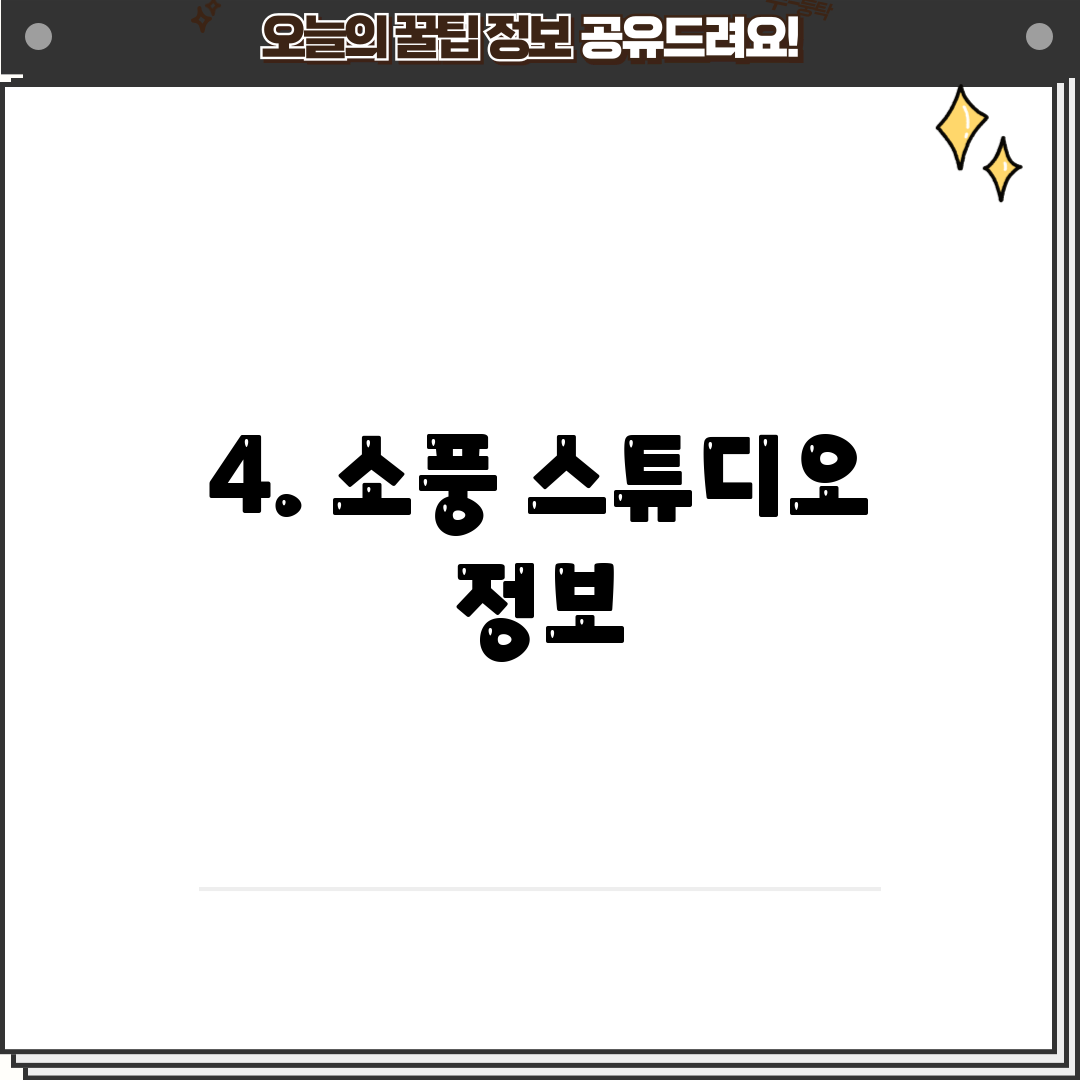 4. 소풍 스튜디오 정보