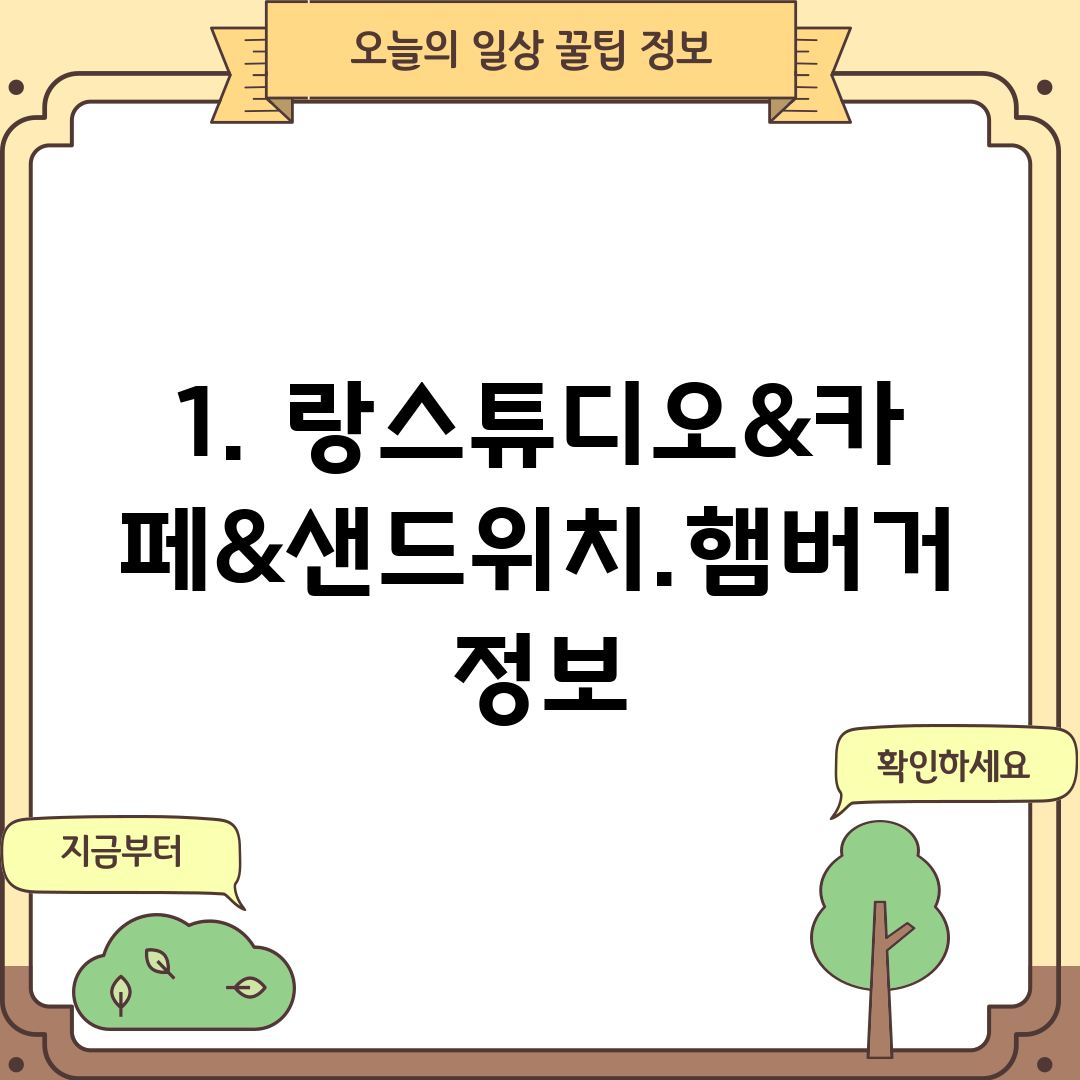 1. 랑스튜디오&카페&샌드위치.햄버거 정보