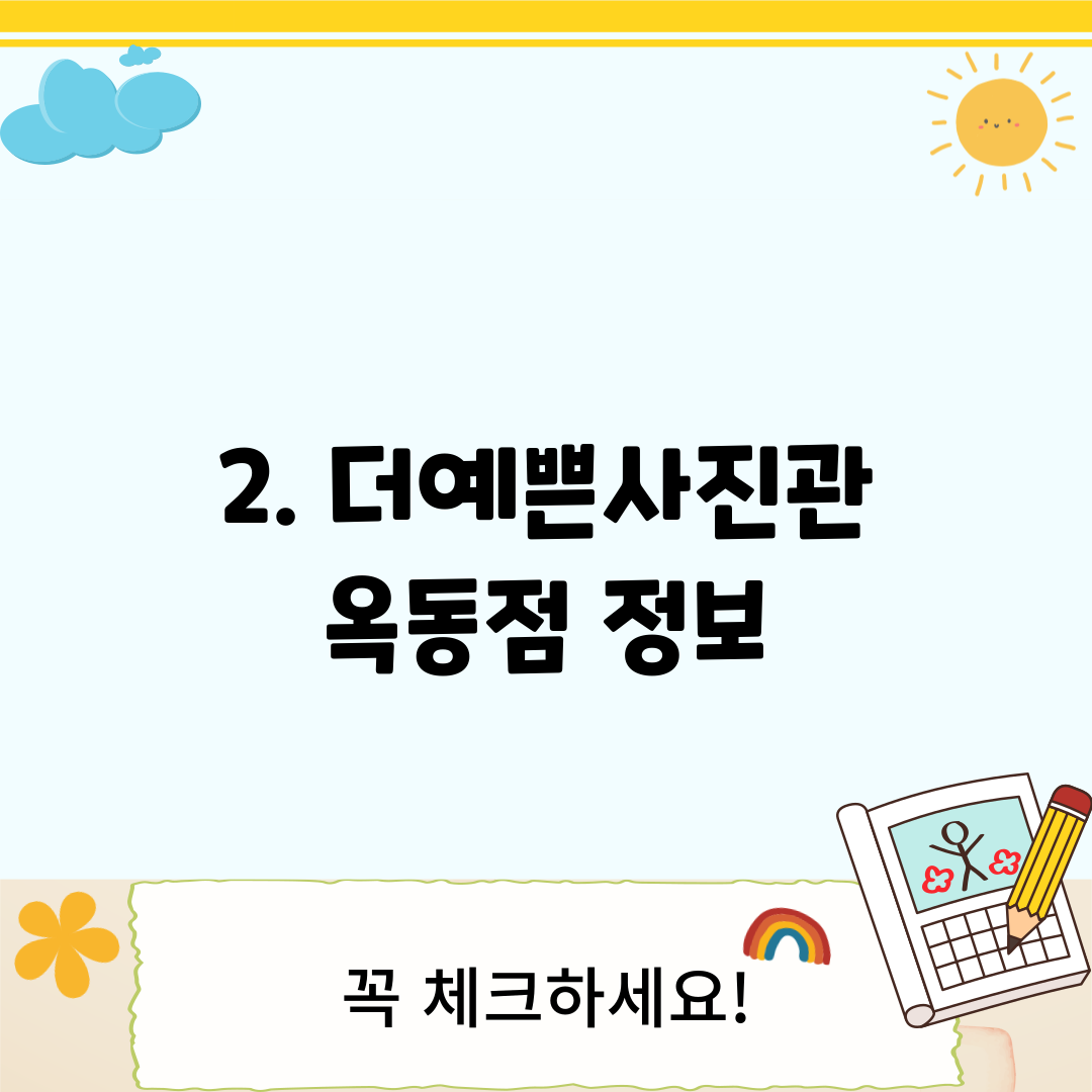 2. 더예쁜사진관 옥동점 정보