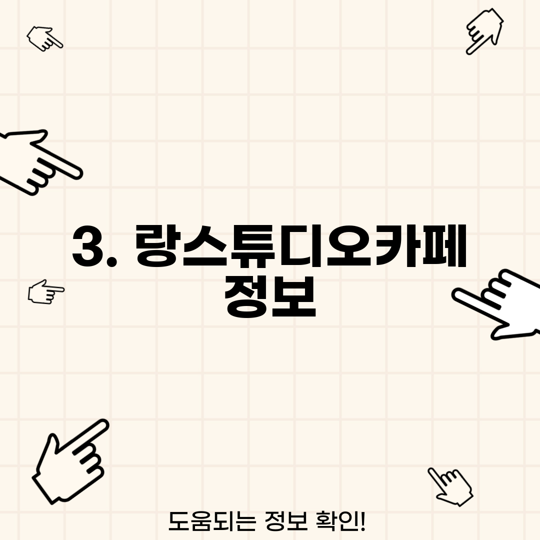 3. 랑스튜디오카페 정보