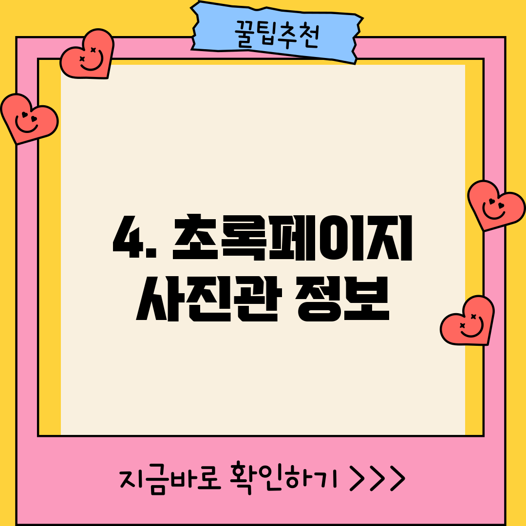 4. 초록페이지 사진관 정보