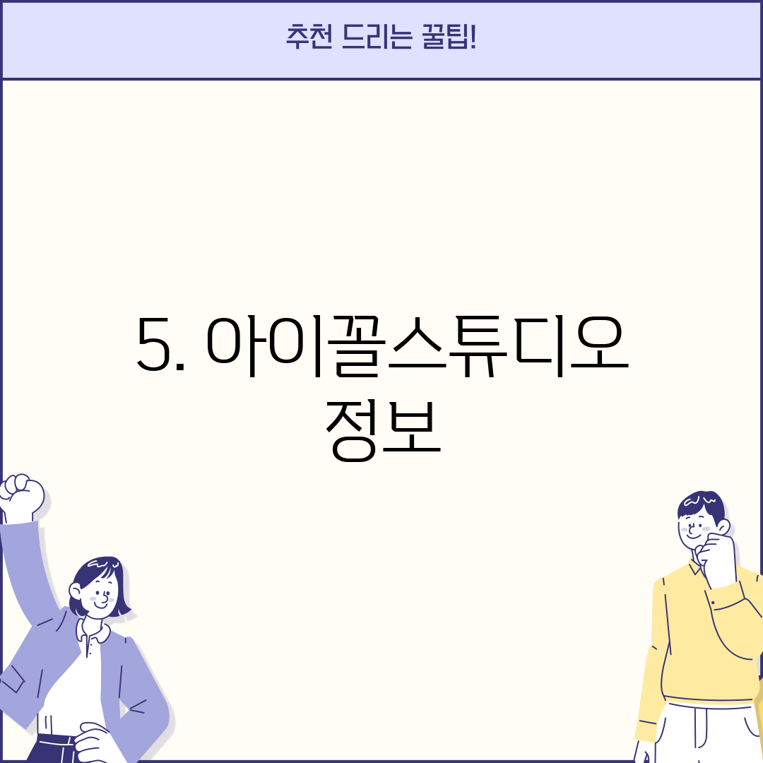 5. 아이꼴스튜디오 정보