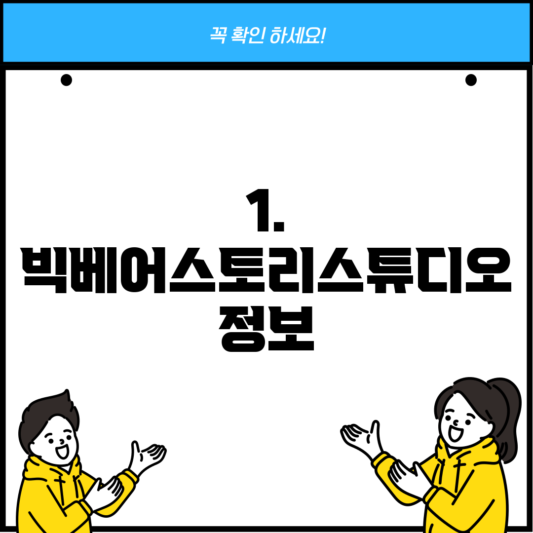 1. 빅베어스토리스튜디오 정보