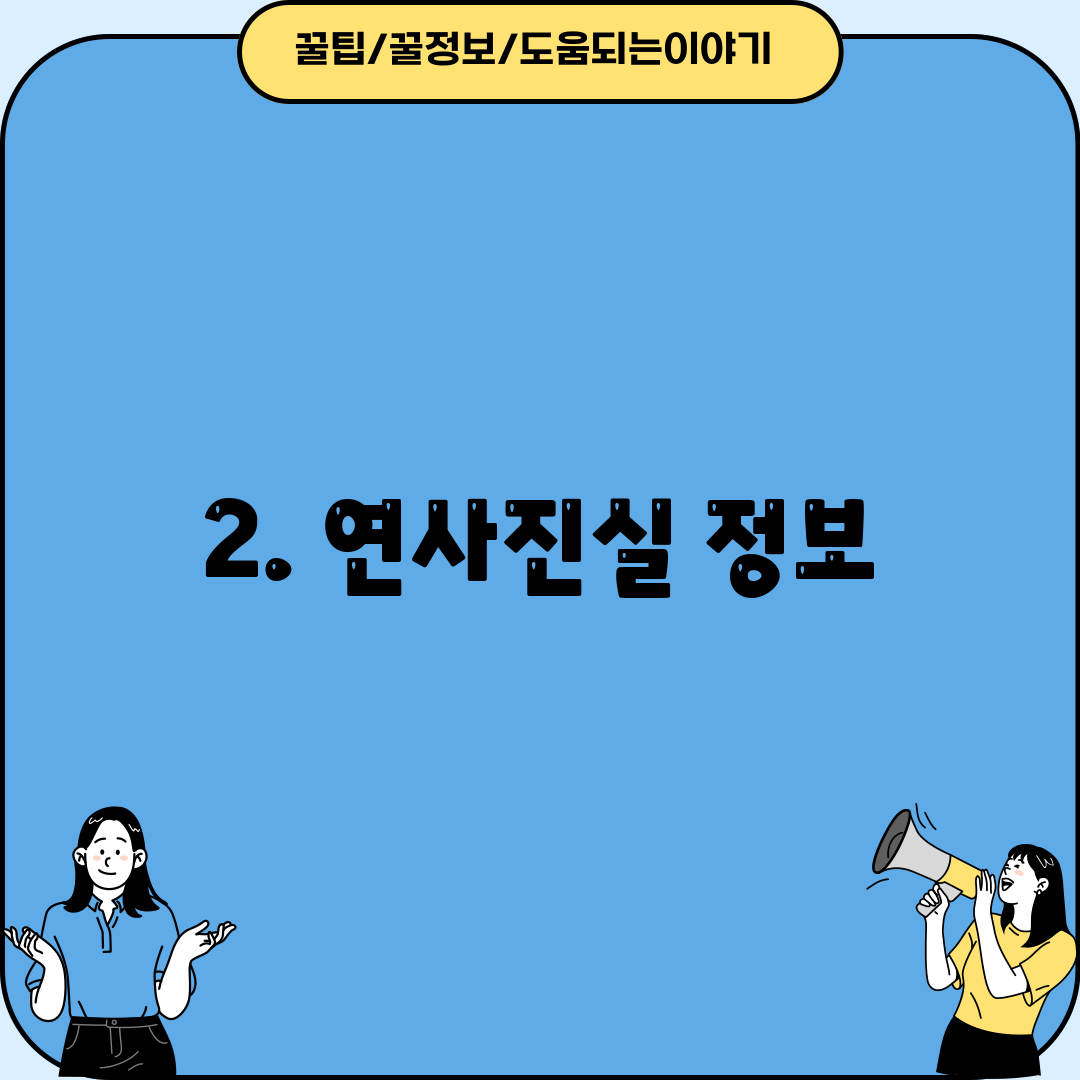 2. 연사진실 정보