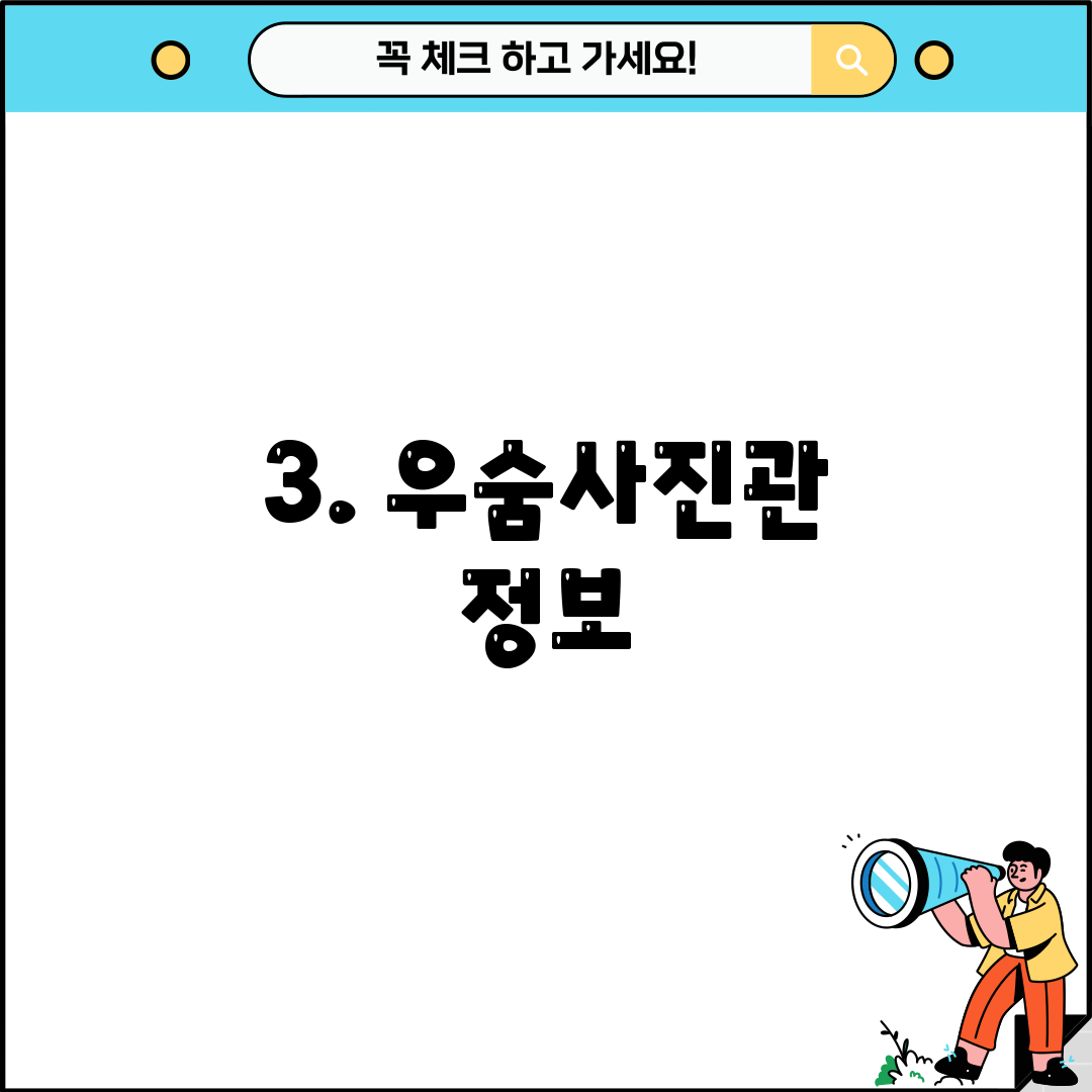 3. 우숨사진관 정보