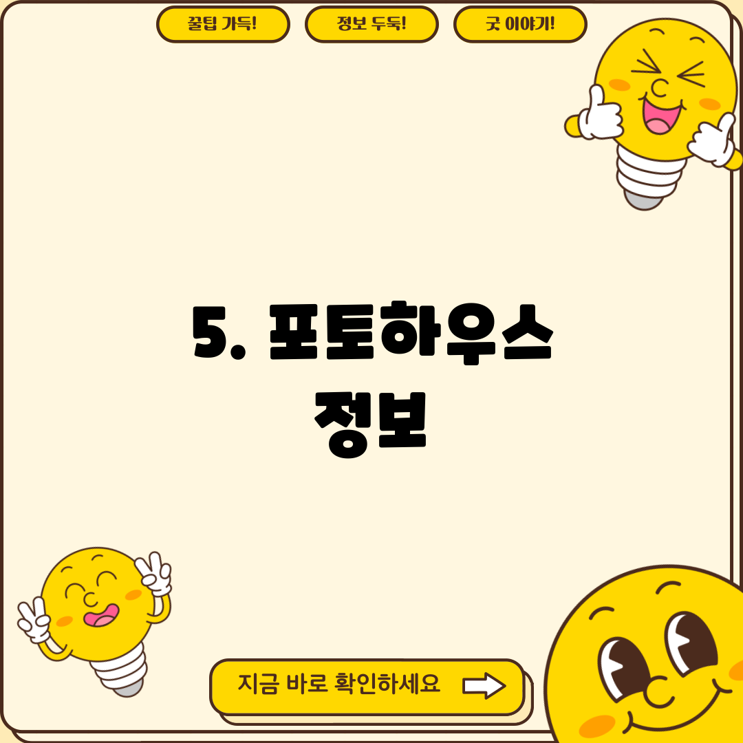 5. 포토하우스 정보