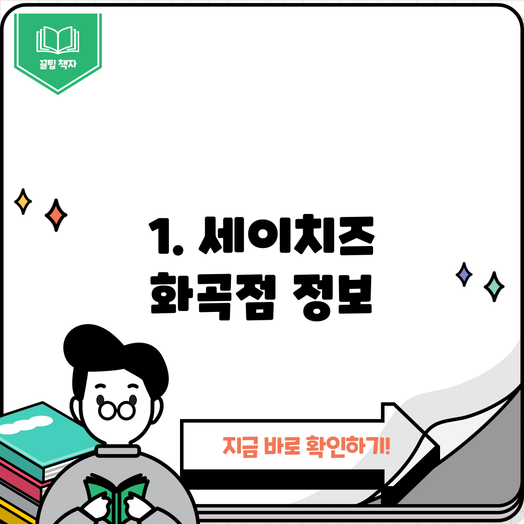 1. 세이치즈 화곡점 정보