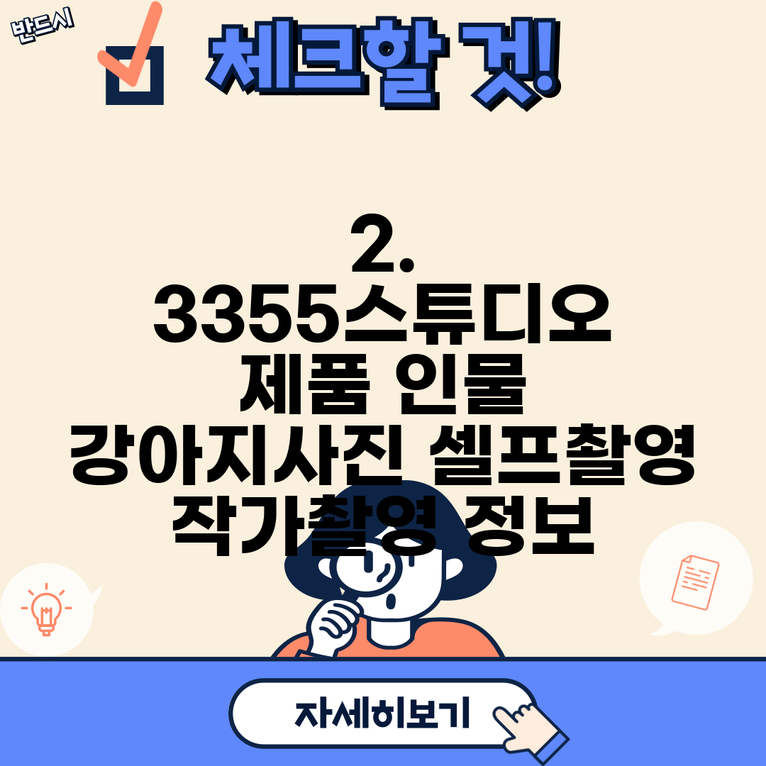 2. 3355스튜디오 제품 인물 강아지사진 셀프촬영 작가촬영 정보