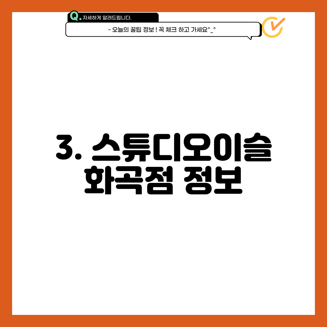 3. 스튜디오이슬 화곡점 정보