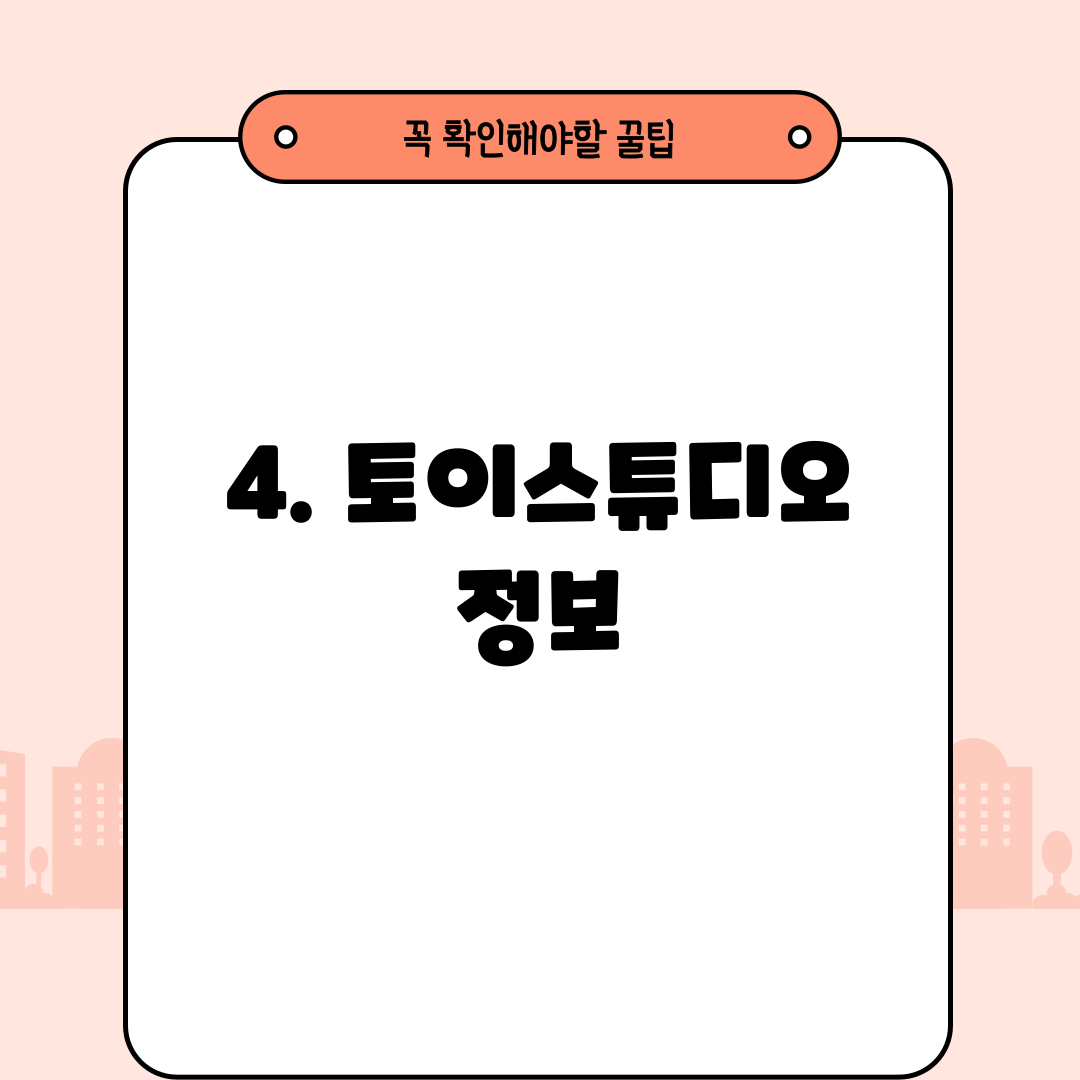 4. 토이스튜디오 정보