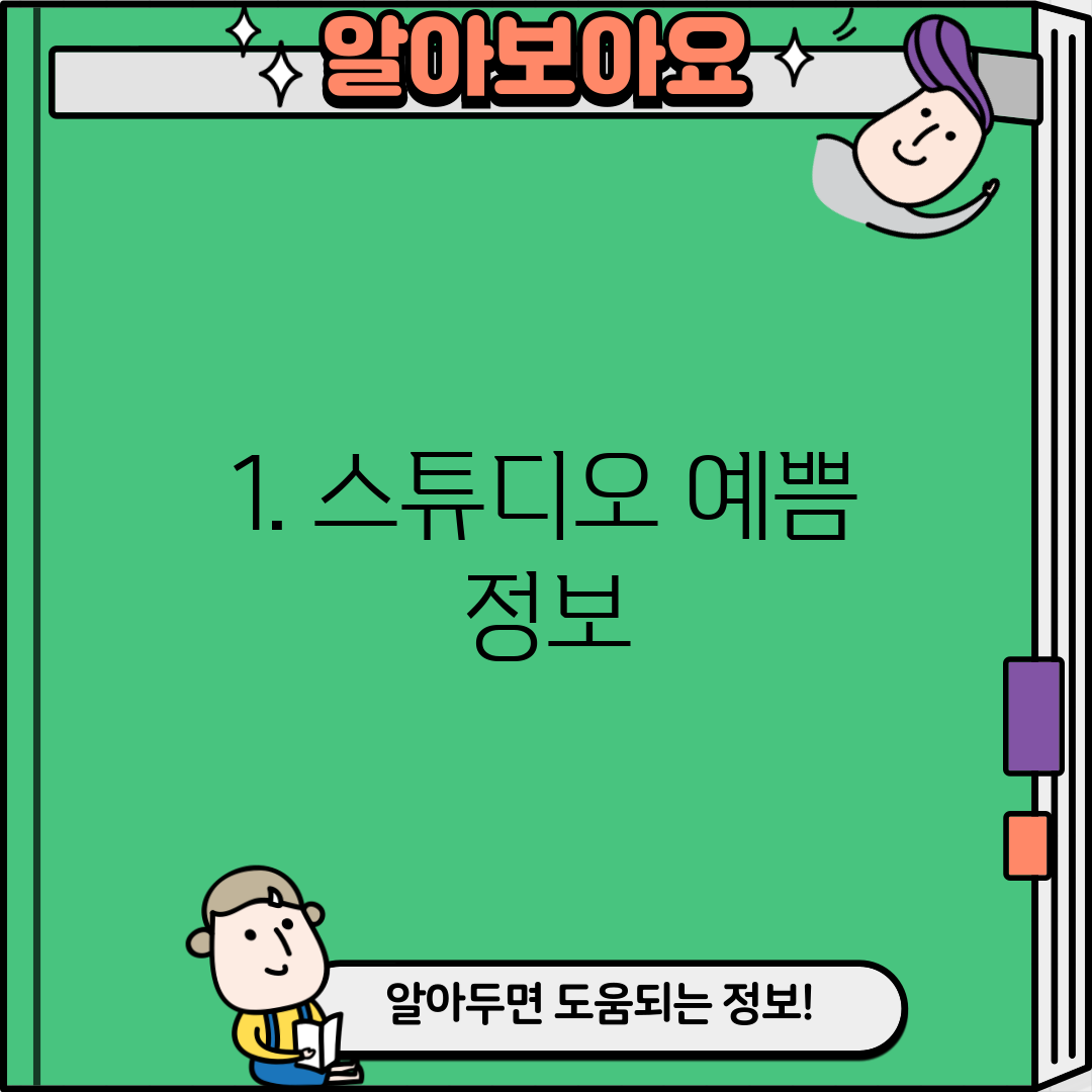 1. 스튜디오 예쁨 정보