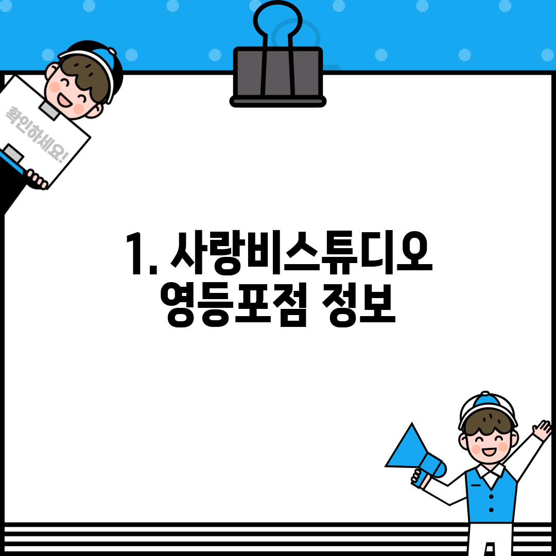 1. 사랑비스튜디오 영등포점 정보