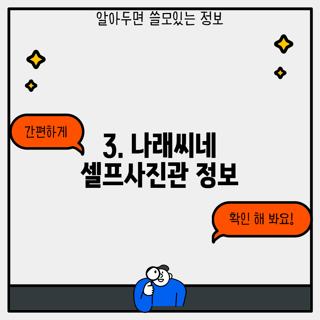3. 나래씨네 셀프사진관 정보