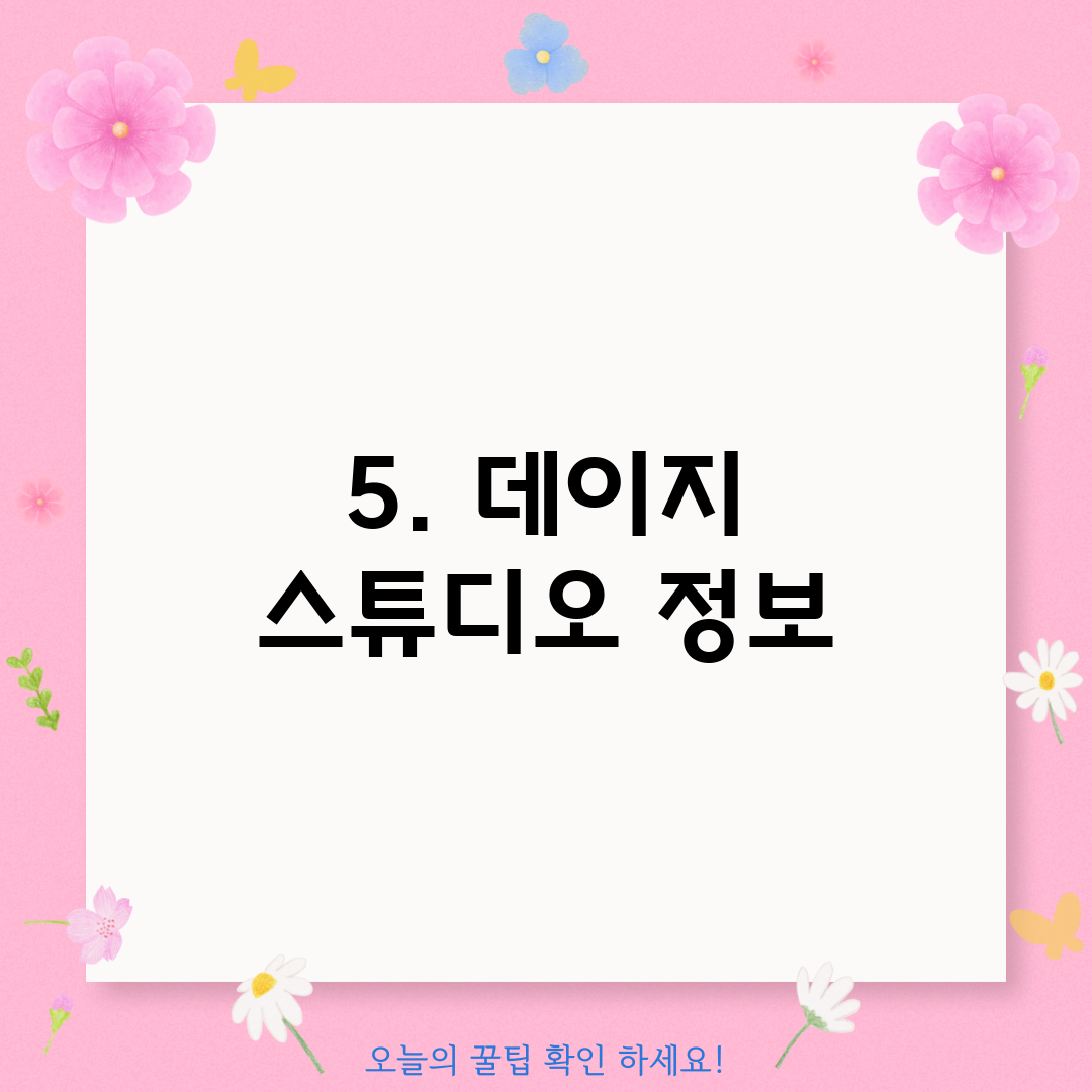 5. 데이지 스튜디오 정보